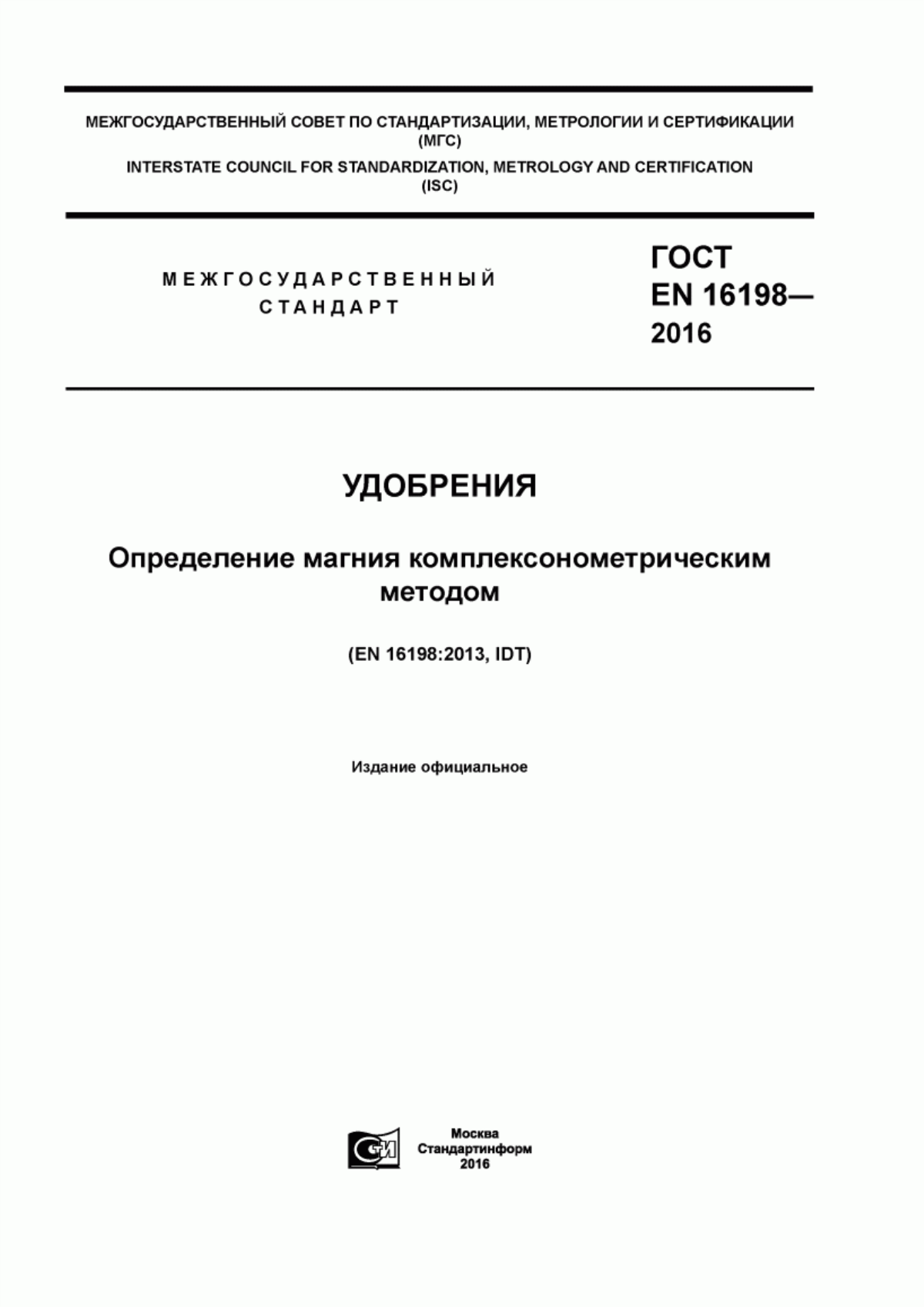 Обложка ГОСТ EN 16198-2016 Удобрения. Определение магния комплексонометрическим методом