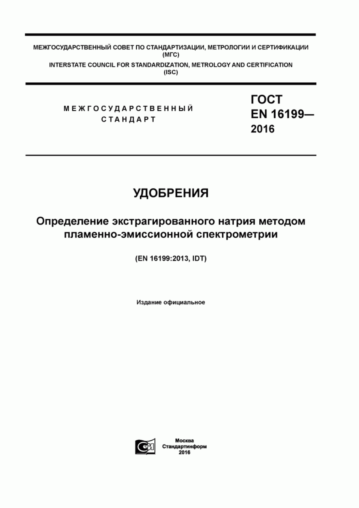 Обложка ГОСТ EN 16199-2016 Удобрения. Определение экстрагированного натрия методом пламенно-эмиссионной спектрометрии