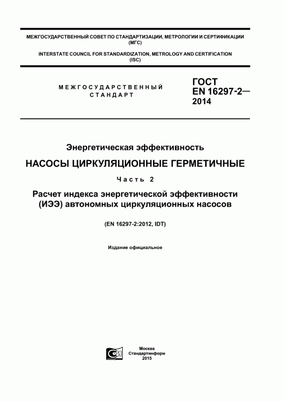 Обложка ГОСТ EN 16297-2-2014 Энергетическая эффективность. Насосы циркуляционные герметичные. Часть 2. Расчет индекса энергетической эффективности (ИЭЭ) автономных циркуляционных насосов