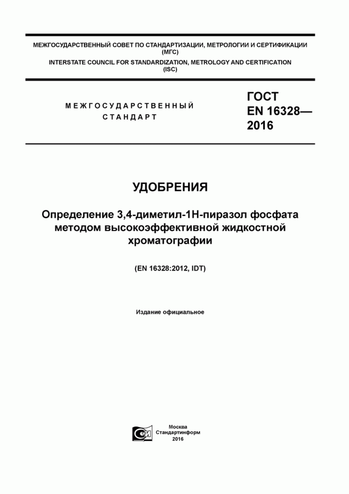 Обложка ГОСТ EN 16328-2016 Удобрения. Определение 3,4-диметил-1Н-пиразол фосфата методом высокоэффективной жидкостной хроматографии