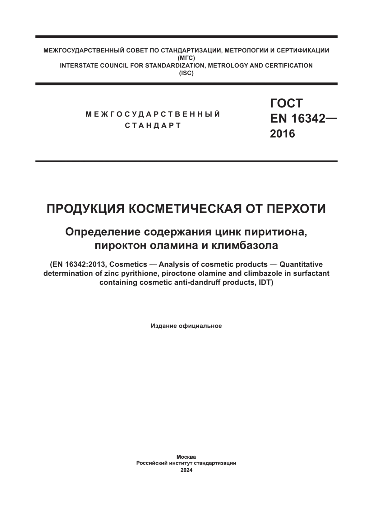 Обложка ГОСТ EN 16342-2016 Продукция косметическая от перхоти. Определение содержания цинк пиритиона, пироктон оламина и климбазола