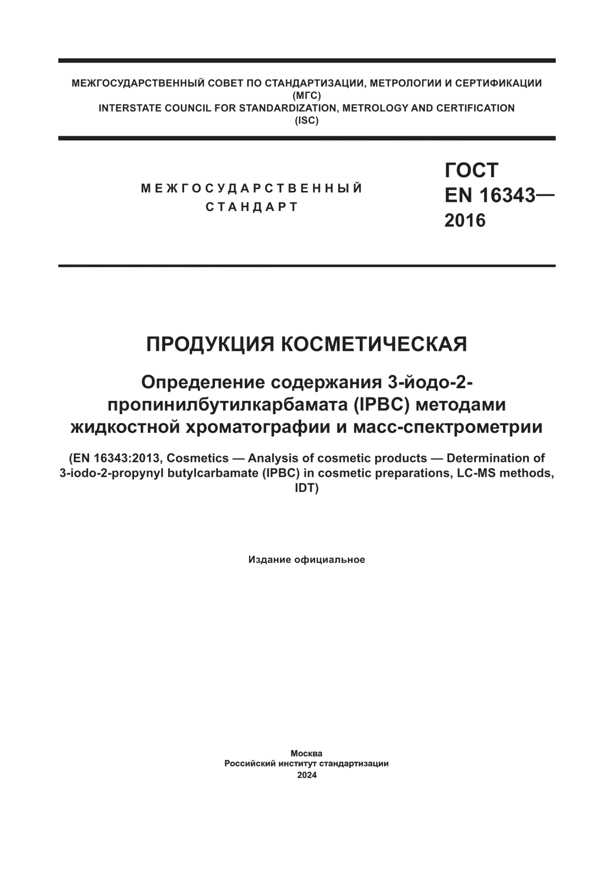 Обложка ГОСТ EN 16343-2016 Продукция косметическая. Определение содержания 3-йодо-2-пропинилбутилкарбамата (IPBC) методами жидкостной хроматографии и масс-спектрометрии