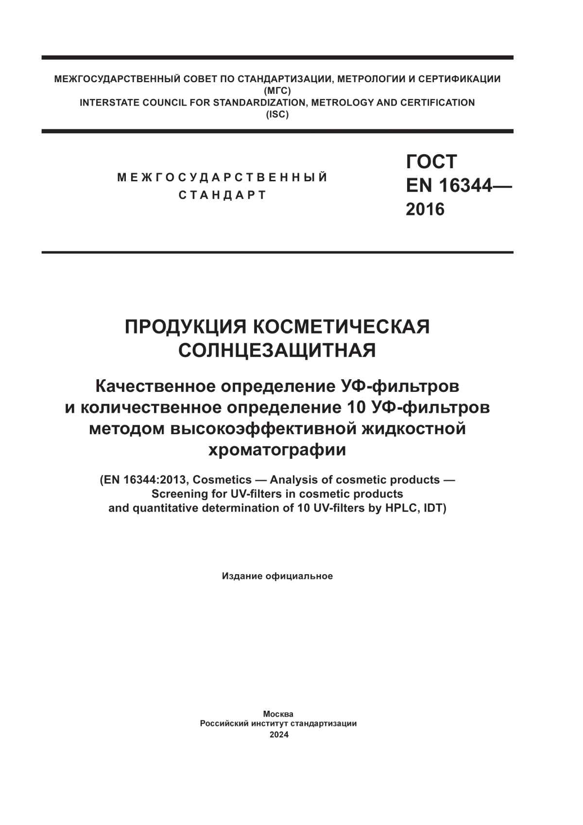 Обложка ГОСТ EN 16344-2016 Продукция косметическая солнцезащитная. Качественное определение УФ-фильтров и количественное определение 10 УФ-фильтров методом высокоэффективной жидкостной хроматографии