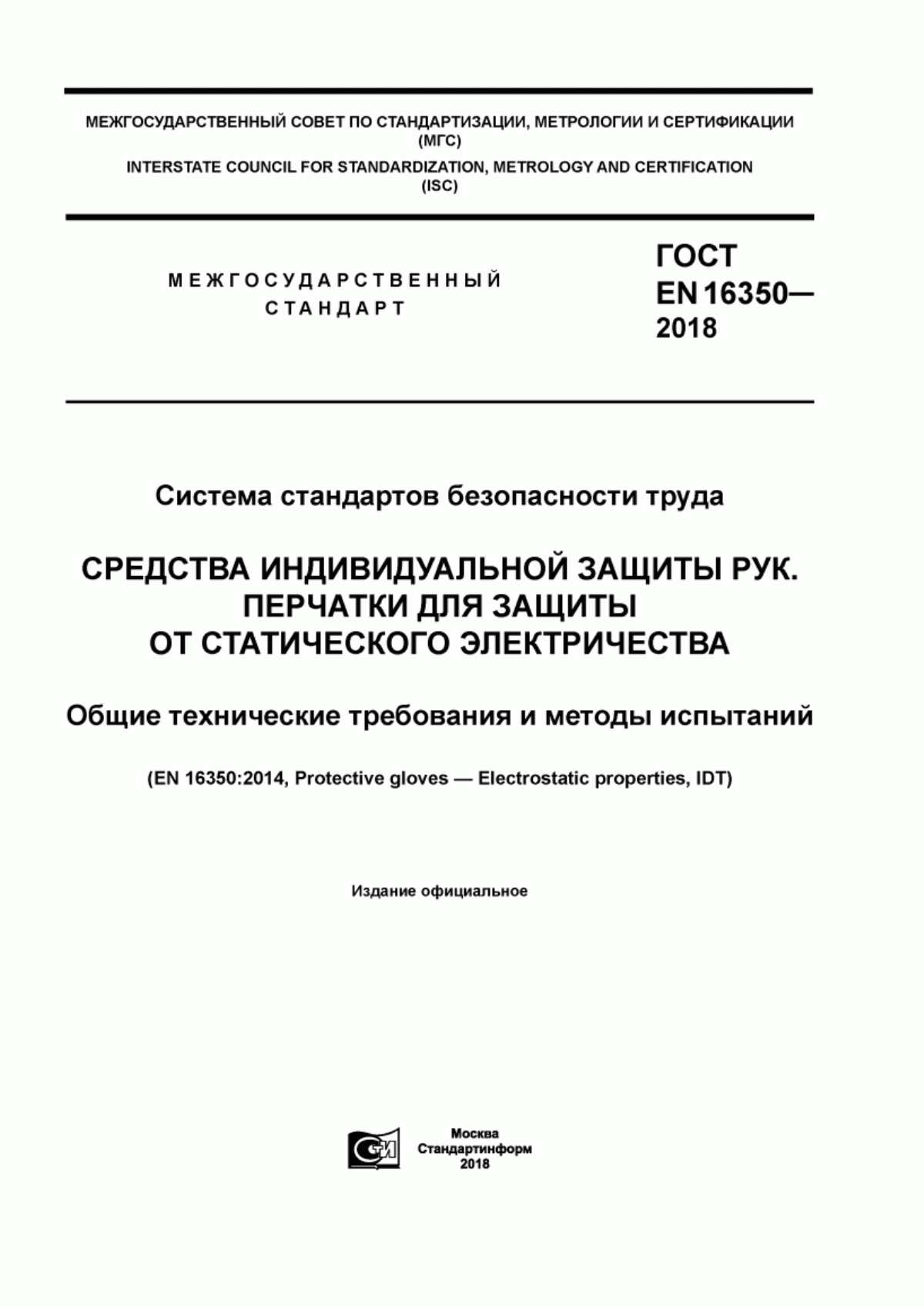 Обложка ГОСТ EN 16350-2018 Система стандартов безопасности труда. Средства индивидуальной защиты рук. Перчатки для защиты от статического электричества. Общие технические требования и методы испытаний