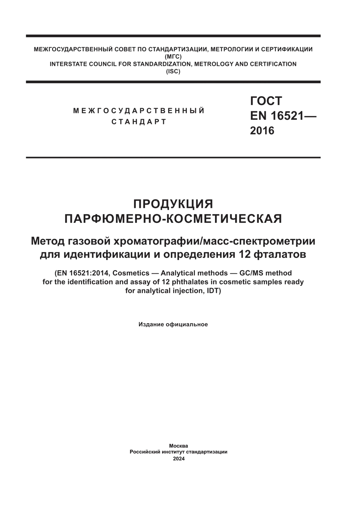 Обложка ГОСТ EN 16521-2016 Продукция парфюмерно-косметическая. Метод газовой хроматографии/масс-спектрометрии для идентификации и определения 12 фталатов