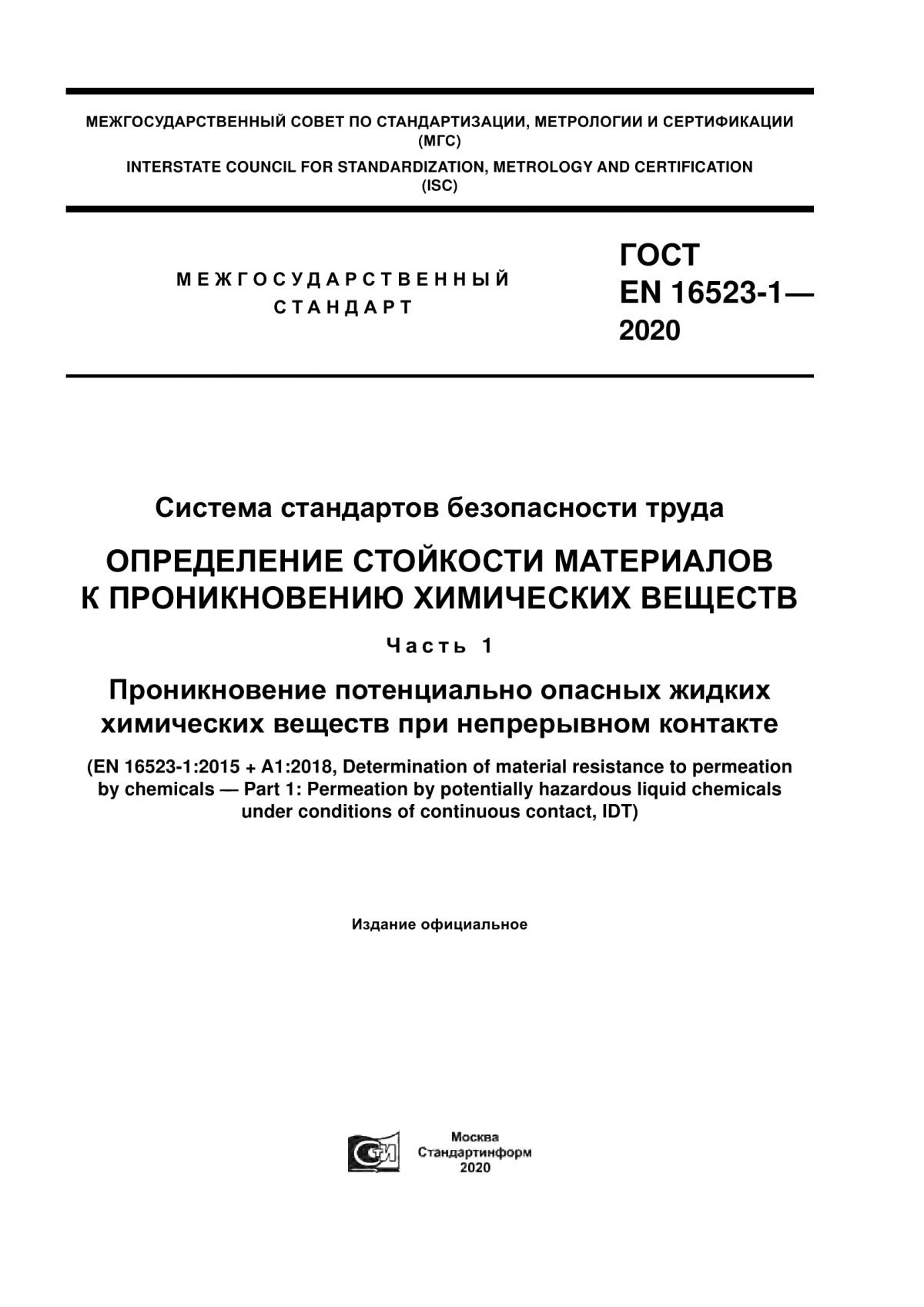 Обложка ГОСТ EN 16523-1-2020 Система стандартов безопасности труда. Определение стойкости материалов к проникновению химических веществ. Часть 1. Проникновение потенциально опасных жидких химических веществ при непрерывном контакте