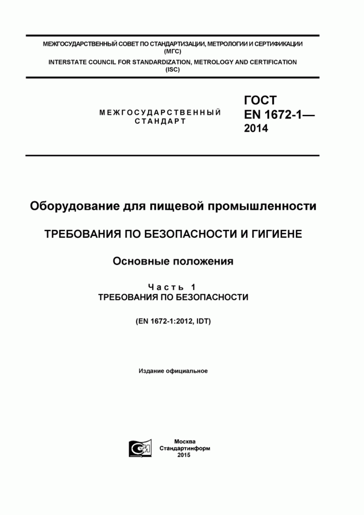 Обложка ГОСТ EN 1672-1-2014 Оборудование для пищевой промышленности. Требования по безопасности и гигиене. Основные положения. Часть 1. Требования по безопасности