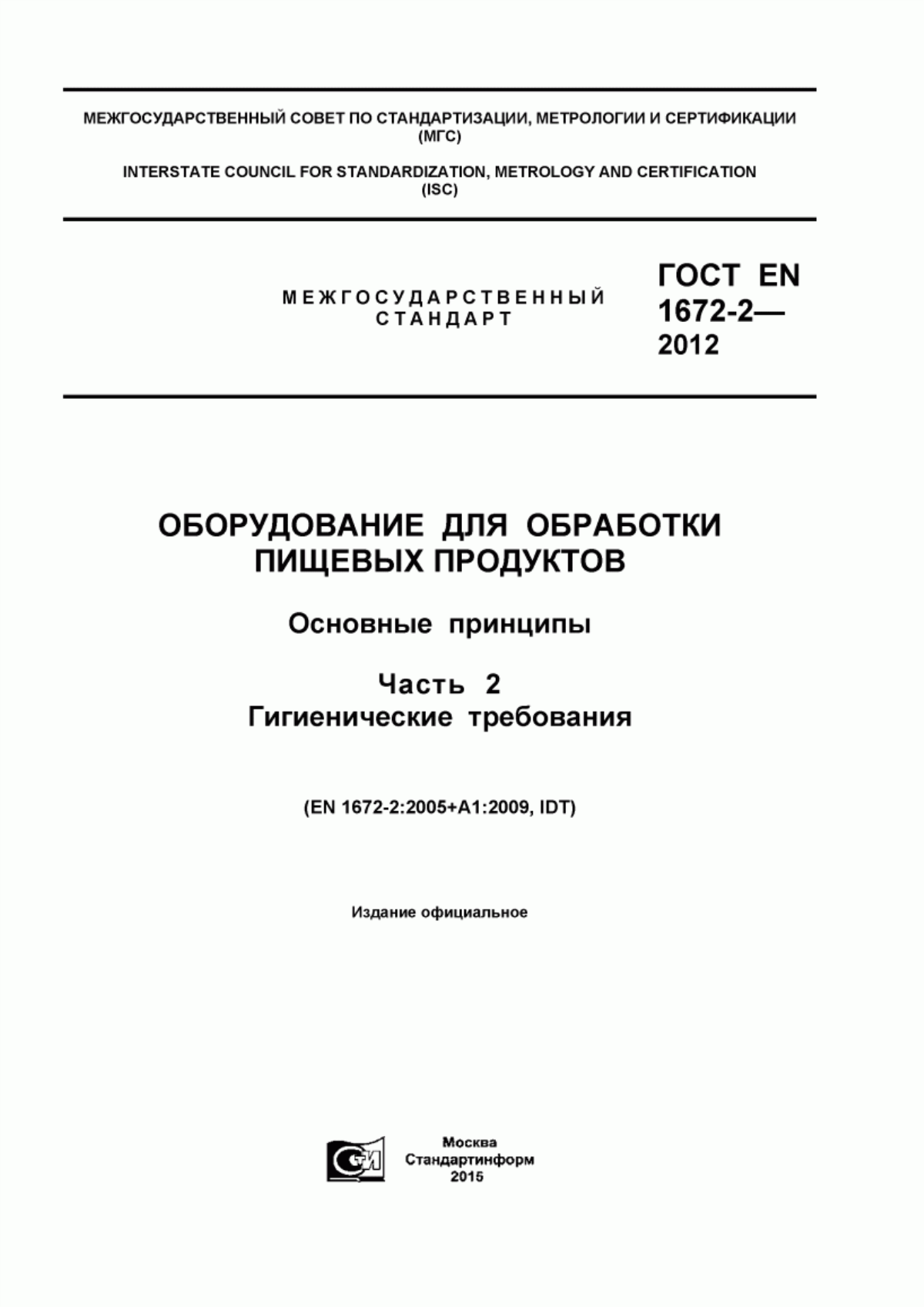 Обложка ГОСТ EN 1672-2-2012 Оборудование для обработки пищевых продуктов. Основные принципы. Часть 2. Гигиенические требования