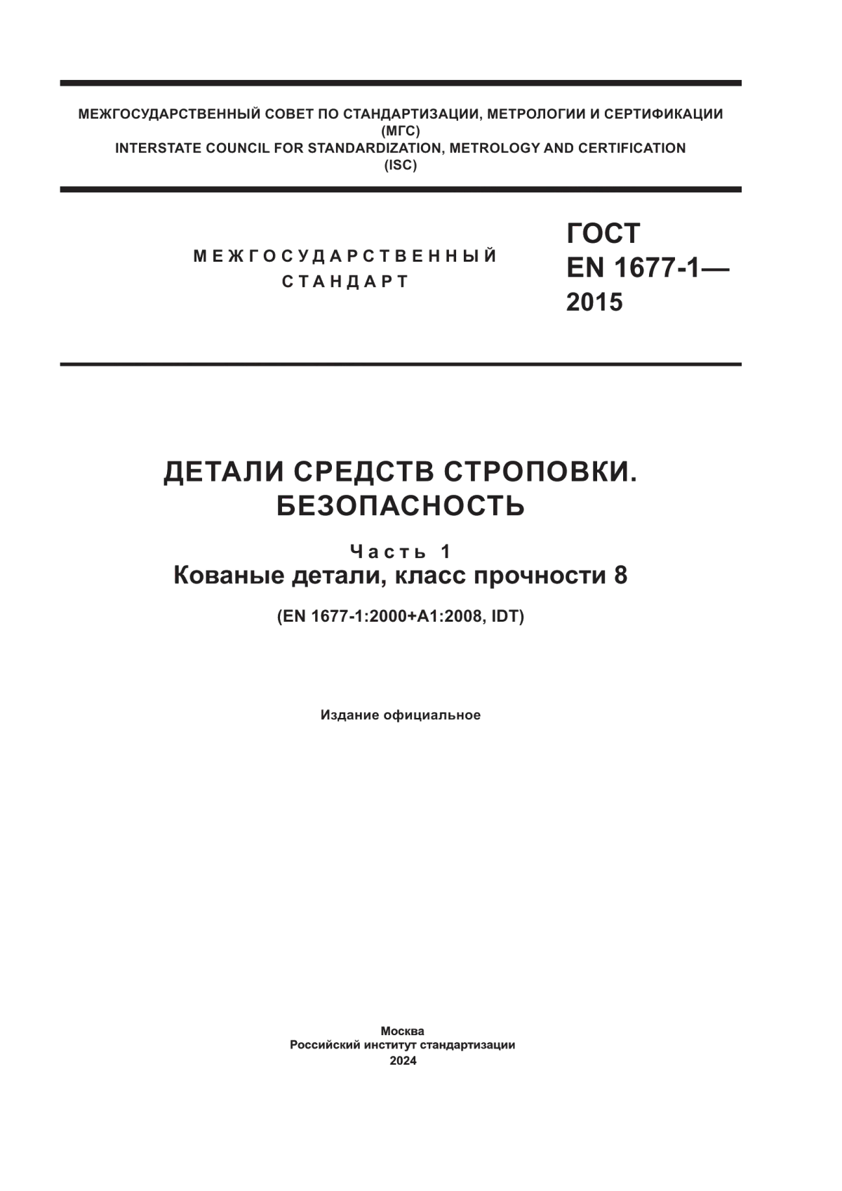 Обложка ГОСТ EN 1677-1-2015 Детали средств строповки. Безопасность. Часть 1. Кованые детали, класс прочности 8