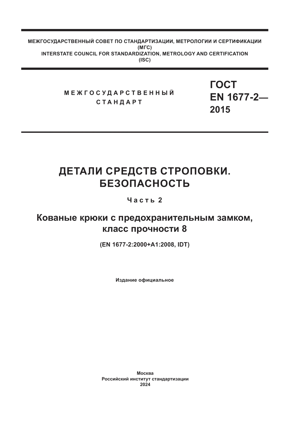 Обложка ГОСТ EN 1677-2-2015 Детали средств строповки. Безопасность. Часть 2. Кованые крюки с предохранительным замком, класс прочности 8