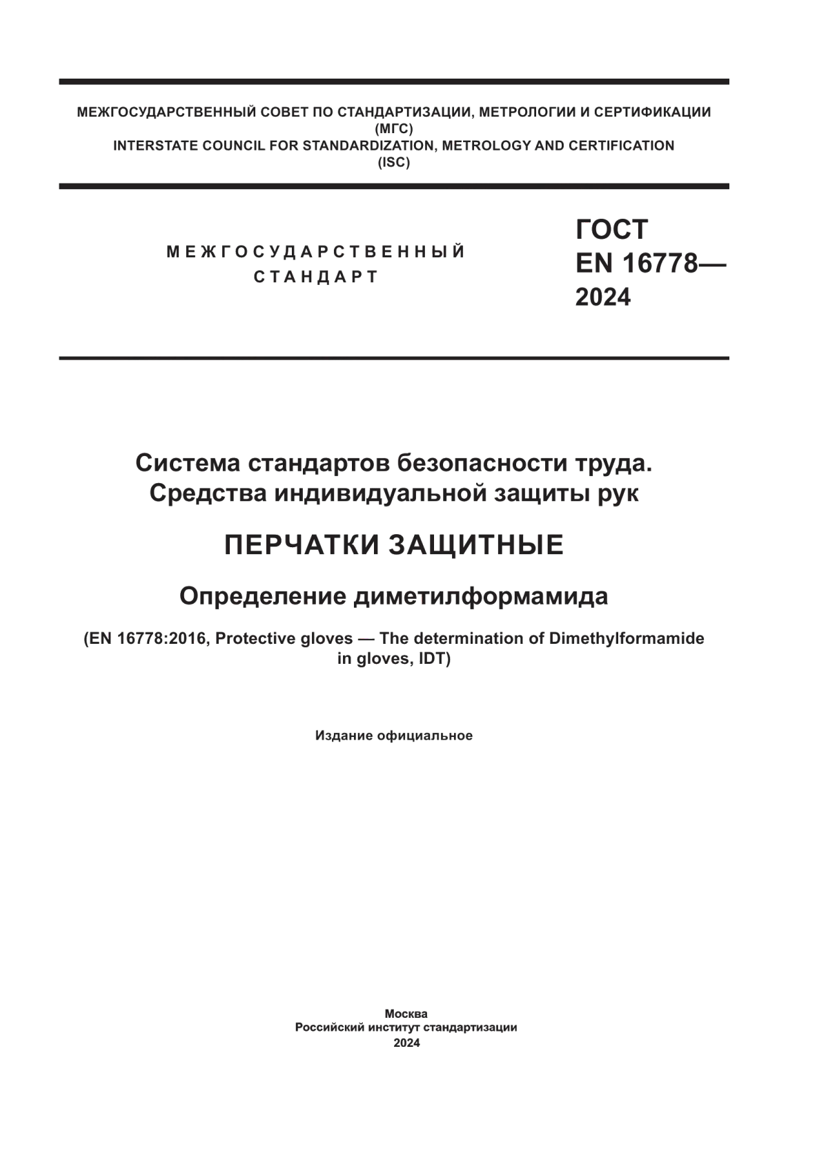 Обложка ГОСТ EN 16778-2024 Система стандартов безопасности труда. Средства индивидуальной защиты рук. Перчатки защитные. Определение диметилформамида