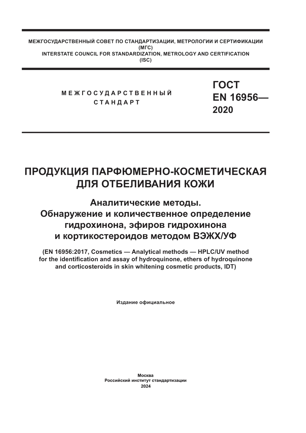 Обложка ГОСТ EN 16956-2020 Продукция парфюмерно-косметическая для отбеливания кожи. Аналитические методы. Обнаружение и количественное определение гидрохинона, эфиров гидрохинона и кортикостероидов методом ВЭЖХ/УФ