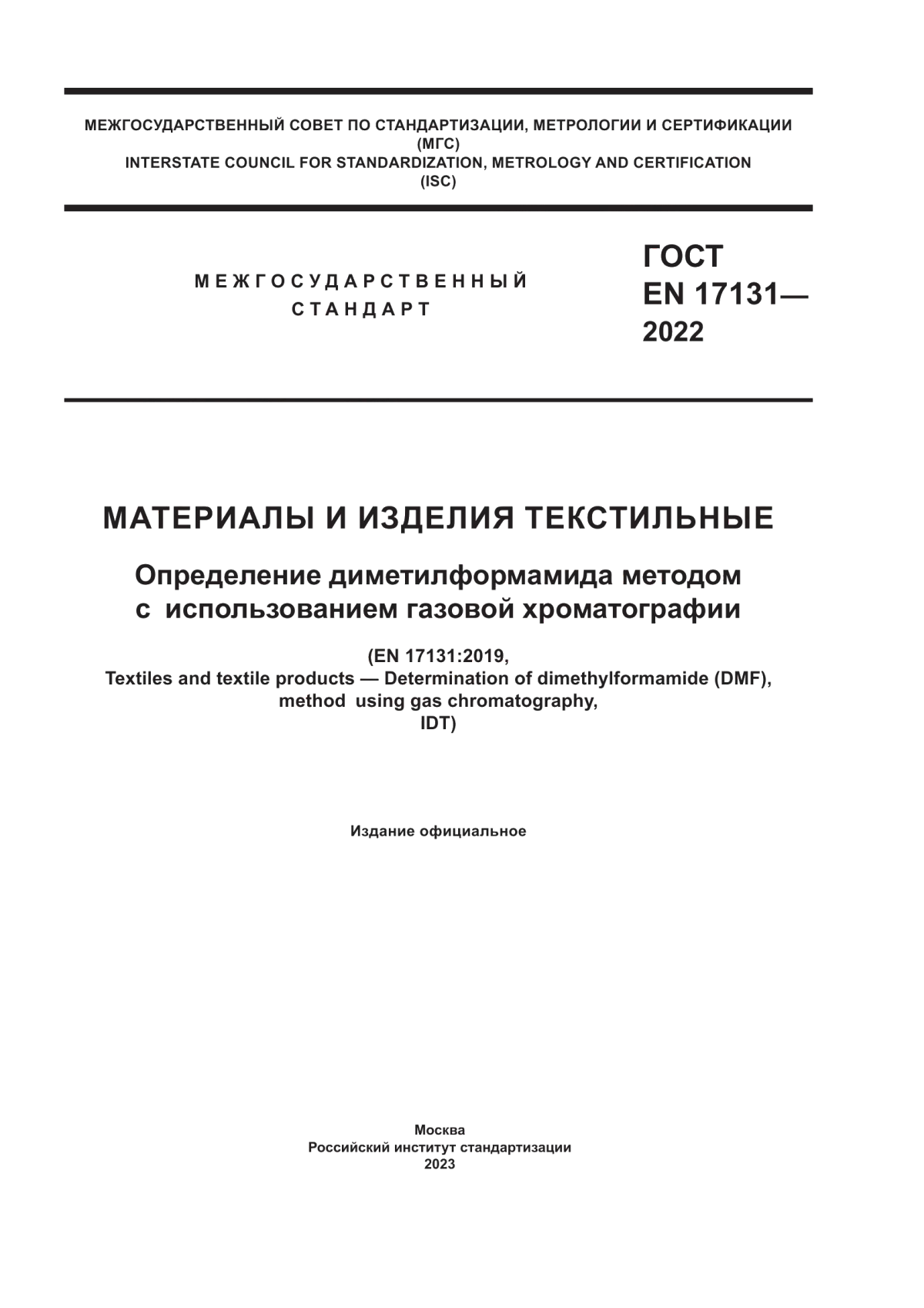 Обложка ГОСТ EN 17131-2022 Материалы и изделия текстильные. Определение диметилформамида методом с использованием газовой хроматографии