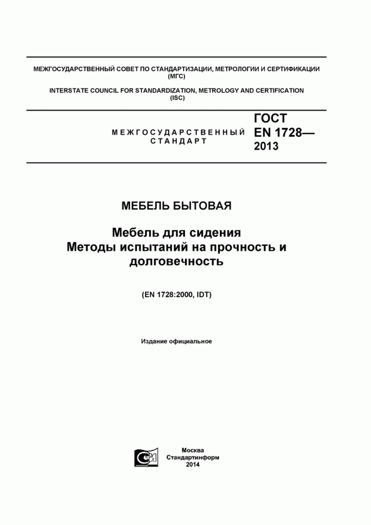 Обложка ГОСТ EN 1728-2013 Мебель бытовая. Мебель для сидения. Методы испытаний на прочность и долговечность