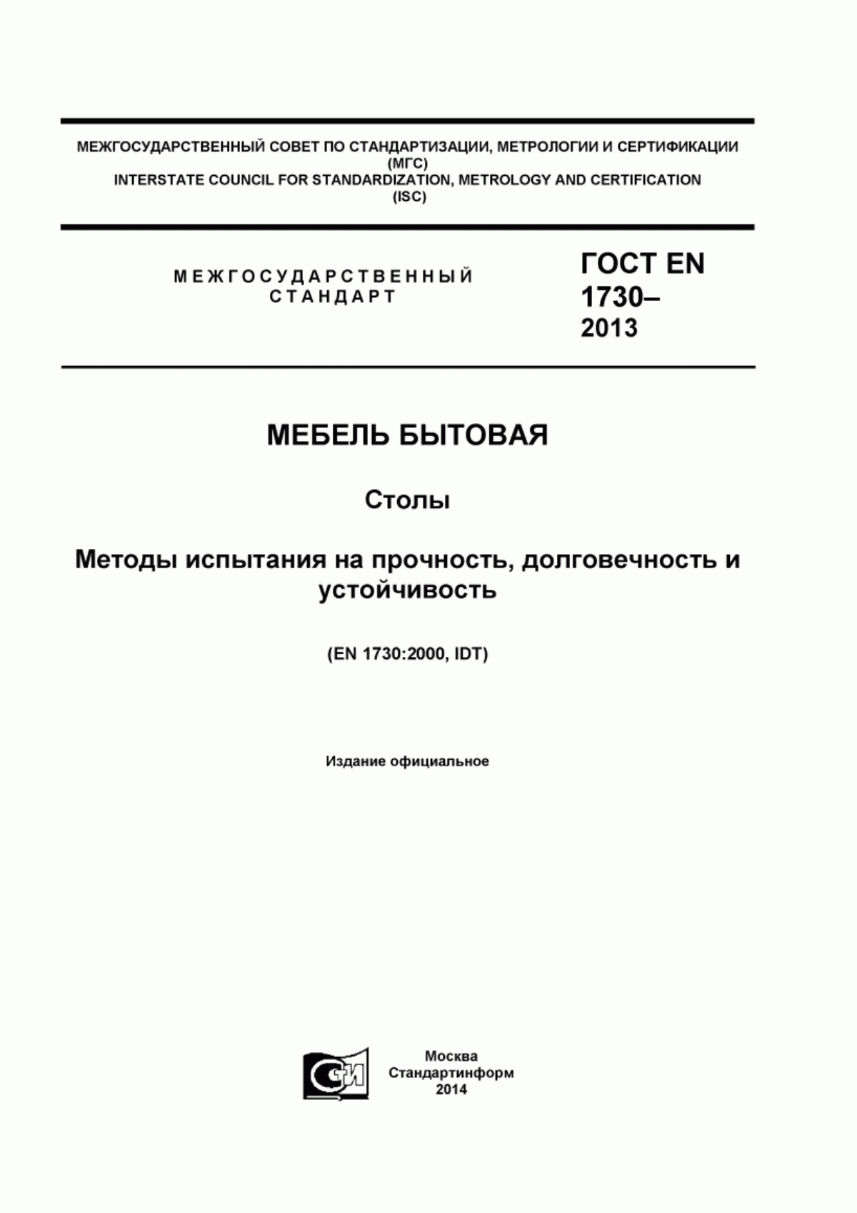 Обложка ГОСТ EN 1730-2013 Мебель бытовая. Столы. Методы испытаний на прочность, долговечность и устойчивость