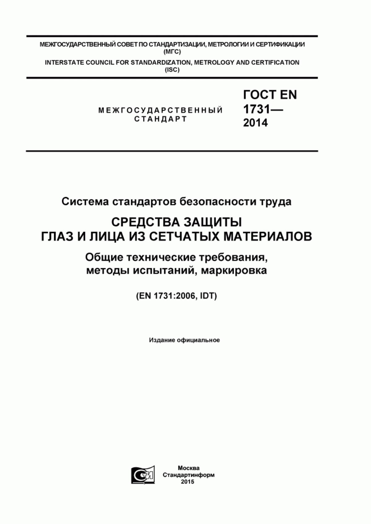 Обложка ГОСТ EN 1731-2014 Система стандартов безопасности труда. Средства защиты глаз и лица из сетчатых материалов. Общие технические требования, методы испытаний, маркировка