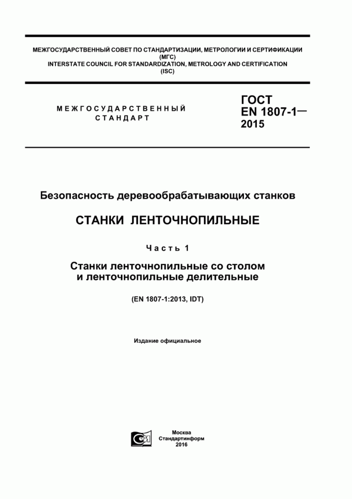 Обложка ГОСТ EN 1807-1-2015 Безопасность деревообрабатывающих станков. Станки ленточнопильные. Часть 1. Станки ленточнопильные со столом и ленточнопильные делительные