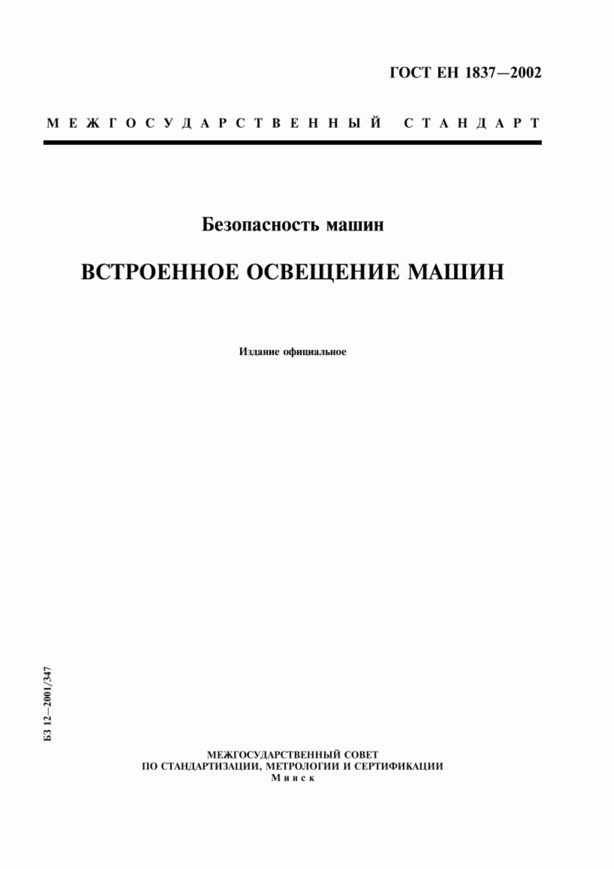 Обложка ГОСТ ЕН 1837-2002 Безопасность машин. Встроенное освещение машин