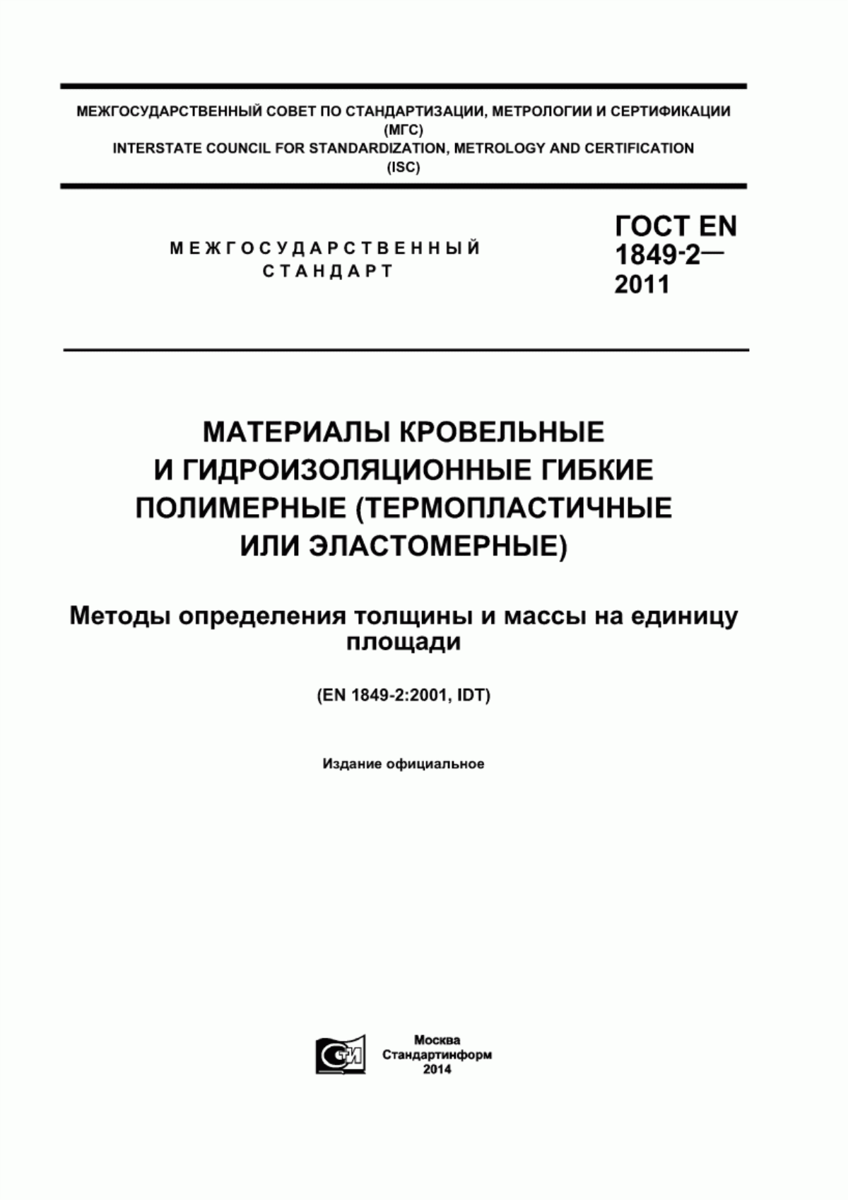 Обложка ГОСТ EN 1849-2-2011 Материалы кровельные и гидроизоляционные гибкие полимерные (термопластичные или эластомерные). Методы определения толщины и массы на единицу площади