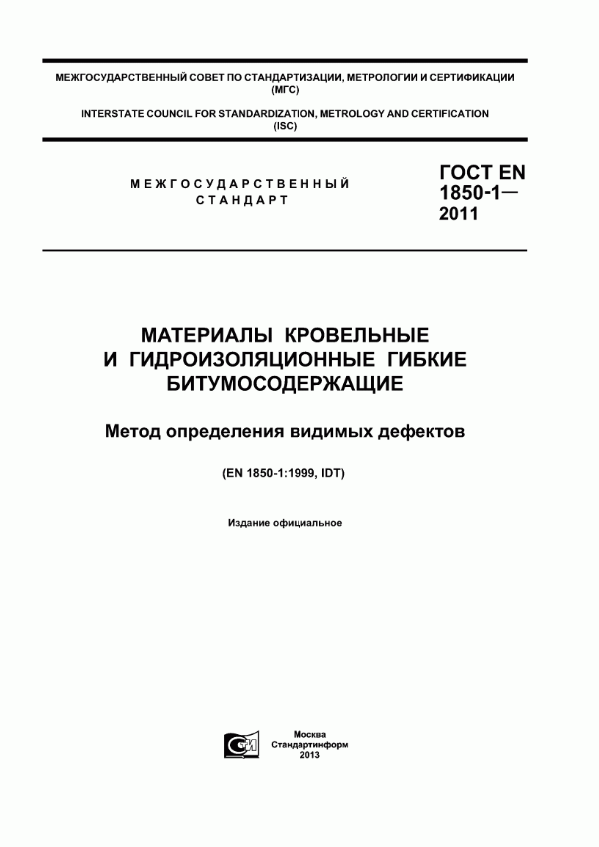 Обложка ГОСТ EN 1850-1-2011 Материалы кровельные и гидроизоляционные гибкие битумосодержащие. Метод определения видимых дефектов