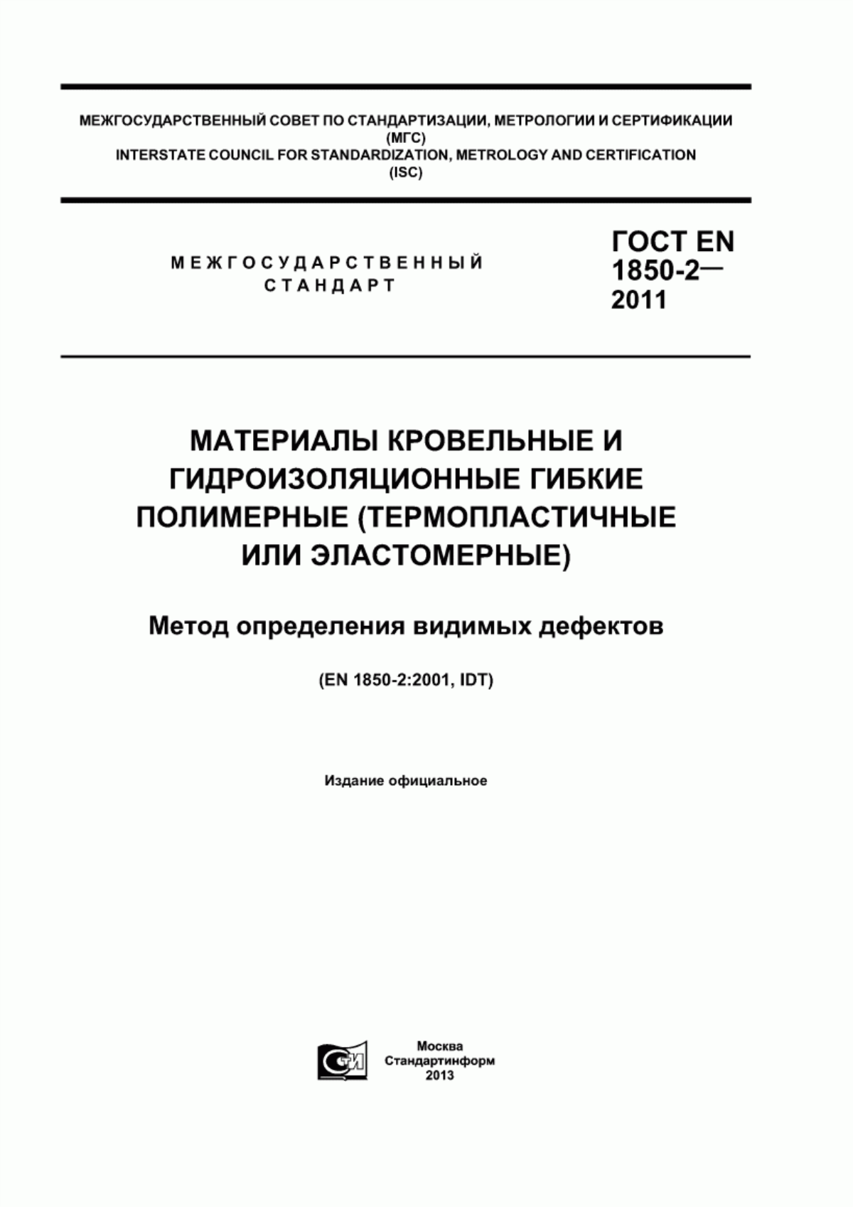 Обложка ГОСТ EN 1850-2-2011 Материалы кровельные и гидроизоляционные гибкие полимерные (термопластичные или эластомерные). Метод определения видимых дефектов