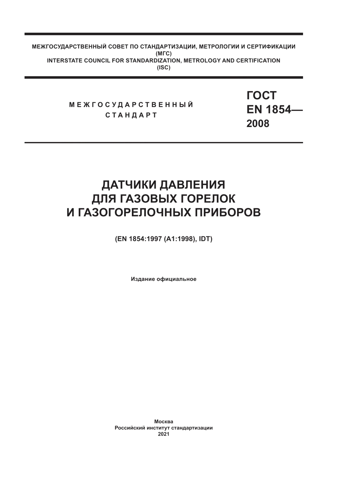 Обложка ГОСТ EN 1854-2008 Датчики давления для газовых горелок и газогорелочных приборов