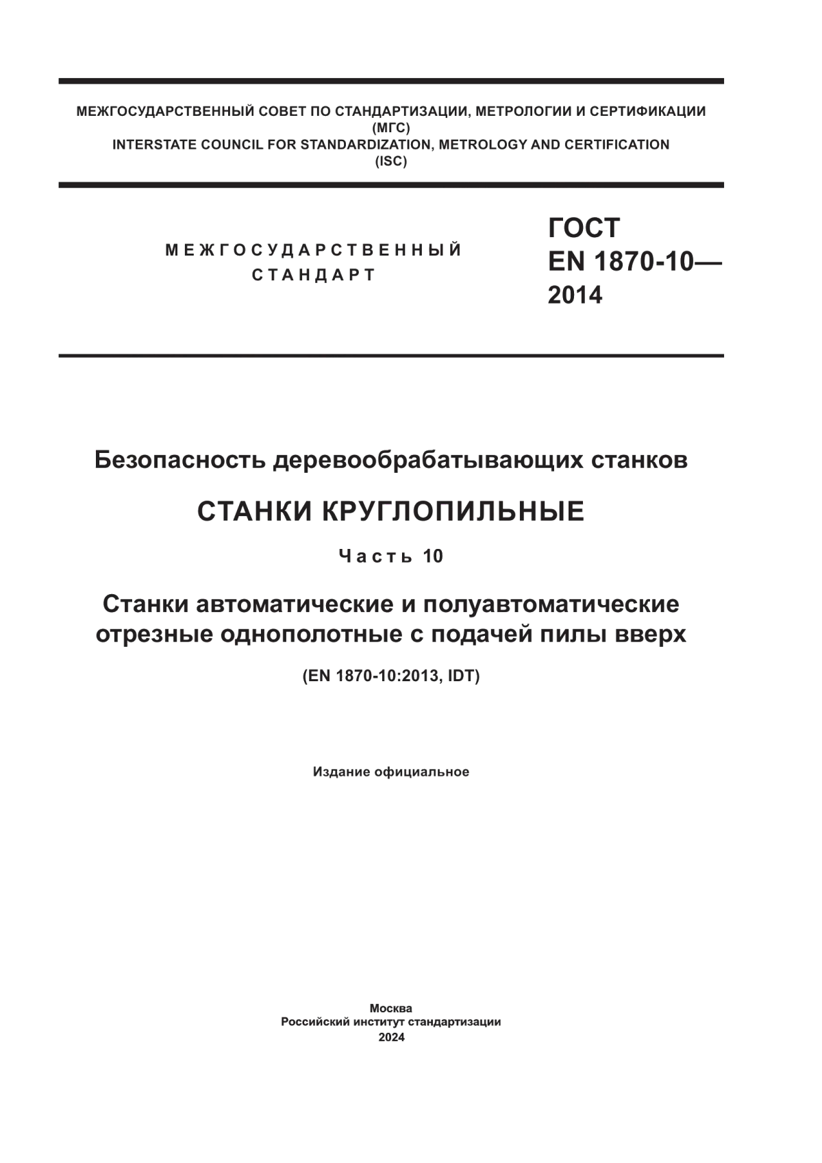 Обложка ГОСТ EN 1870-10-2014 Безопасность деревообрабатывающих станков. Станки круглопильные. Часть 10. Станки автоматические и полуавтоматические отрезные однополотные с подачей пилы вверх