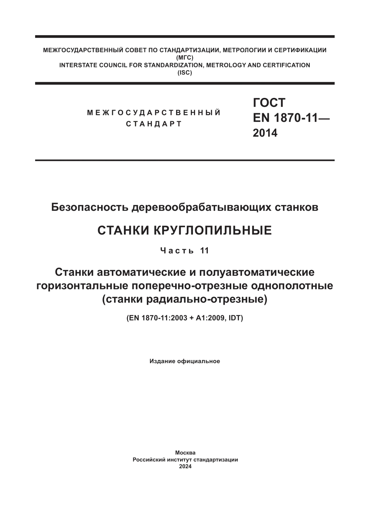 Обложка ГОСТ EN 1870-11-2014 Безопасность деревообрабатывающих станков. Станки круглопильные. Часть 11. Станки автоматические и полуавтоматические горизонтальные поперечно-отрезные однополотные (станки радиально-отрезные)