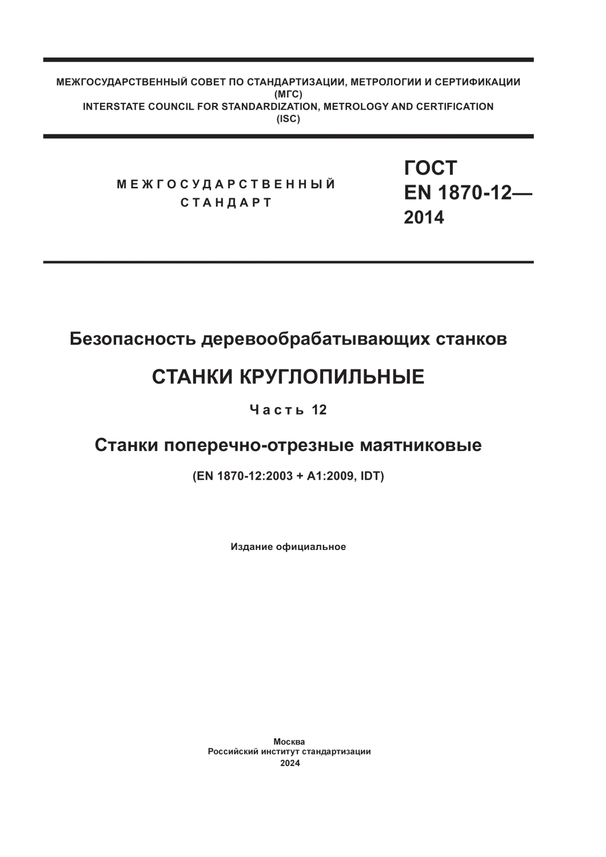 Обложка ГОСТ EN 1870-12-2014 Безопасность деревообрабатывающих станков. Станки круглопильные. Часть 12. Станки поперечно-отрезные маятниковые