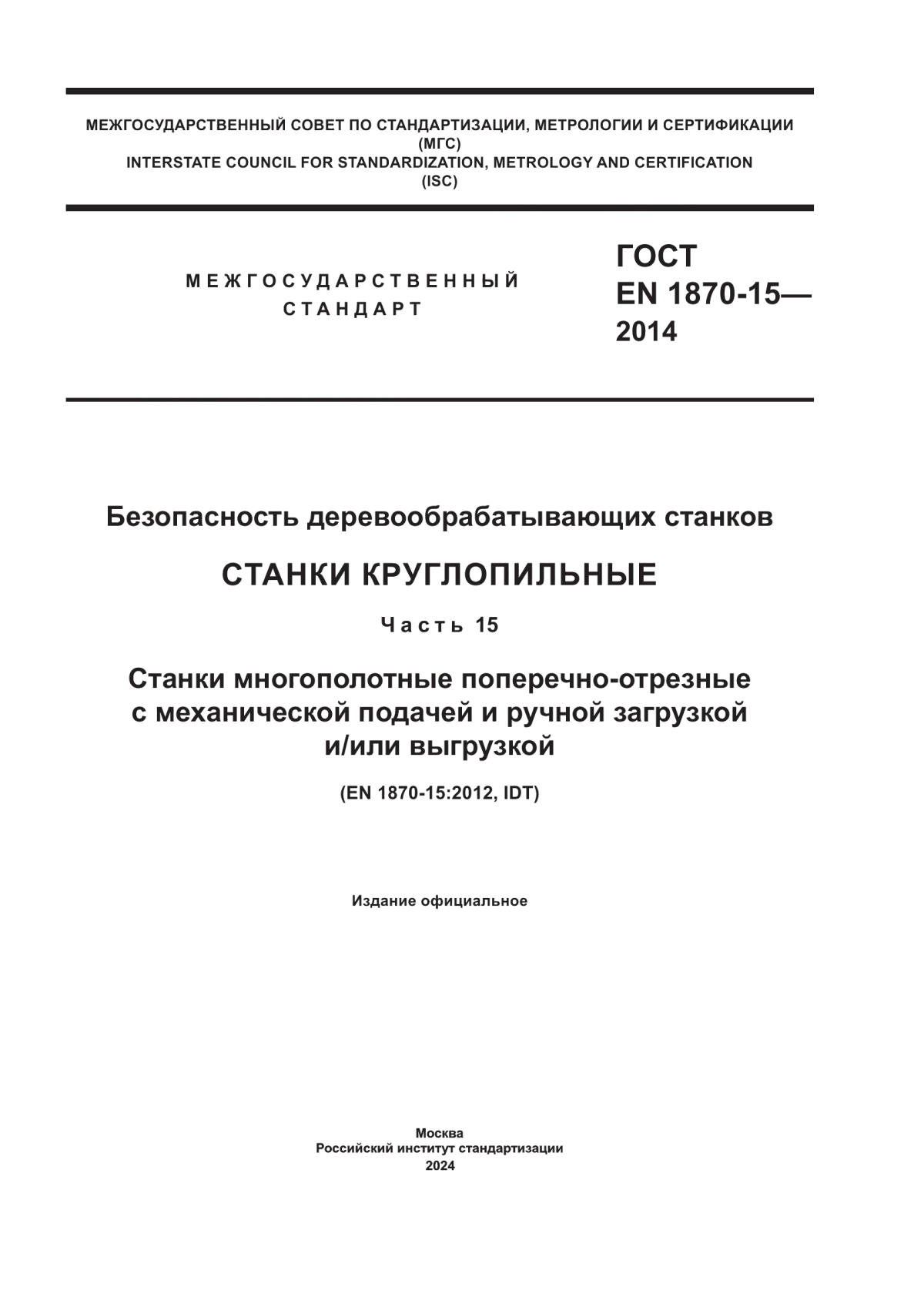 Обложка ГОСТ EN 1870-15-2014 Безопасность деревообрабатывающих станков. Станки круглопильные. Часть 15. Станки многополотные поперечно-отрезные с механической подачей и ручной загрузкой и/или выгрузкой