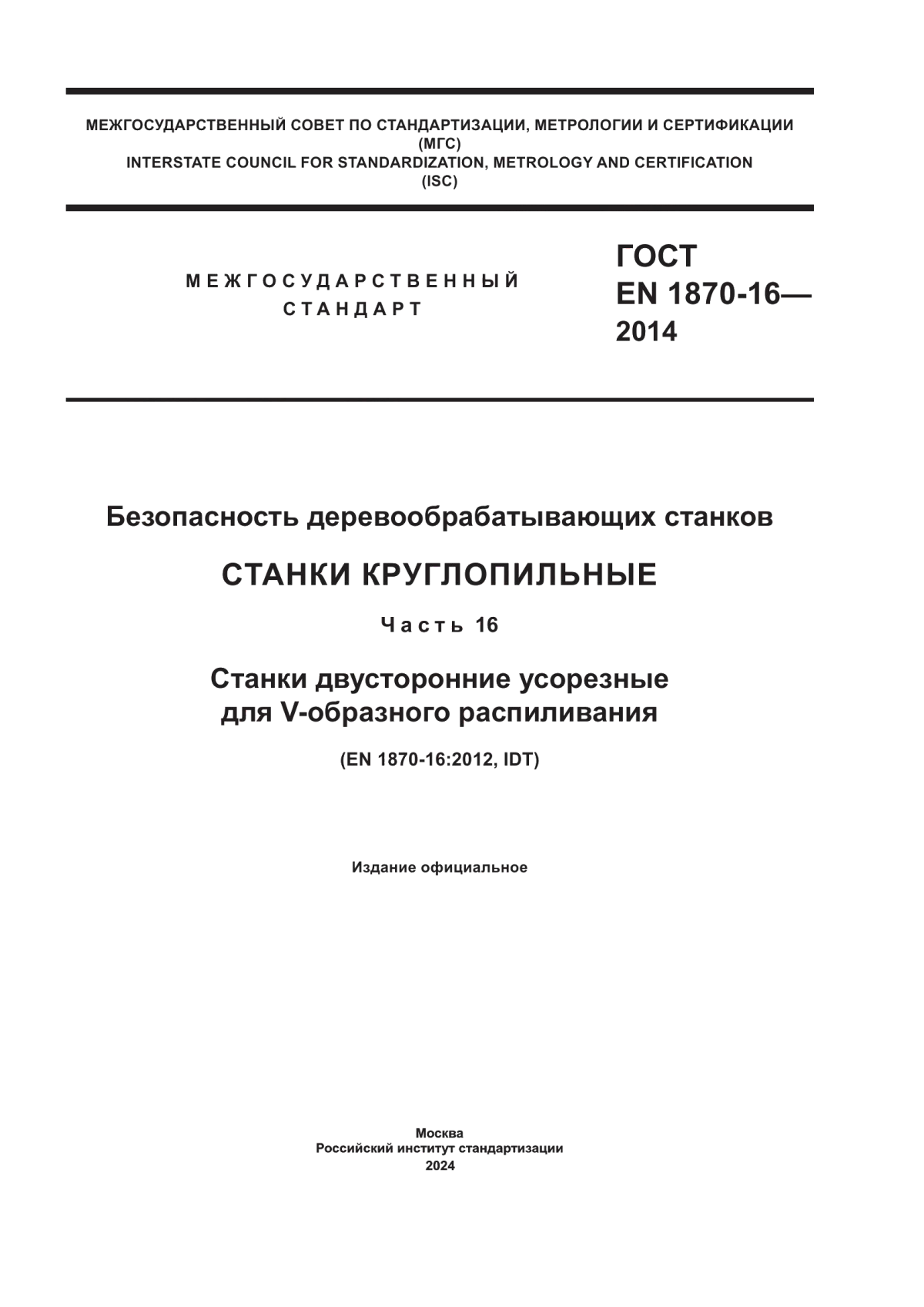 Обложка ГОСТ EN 1870-16-2014 Безопасность деревообрабатывающих станков. Станки круглопильные. Часть 16. Станки двусторонние усорезные для V - образного распиливания