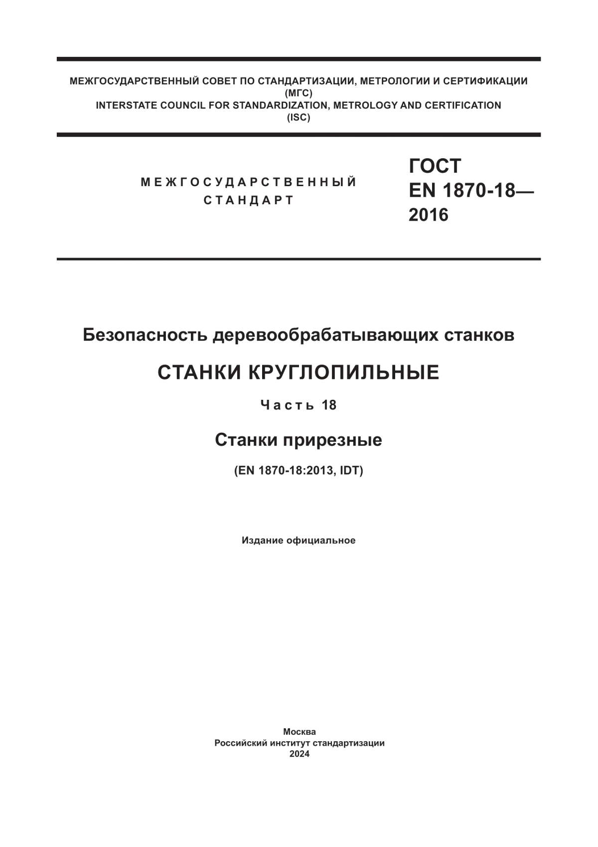 Обложка ГОСТ EN 1870-18-2016 Безопасность деревообрабатывающих станков. Станки круглопильные. Часть 18. Cтанки прирезные