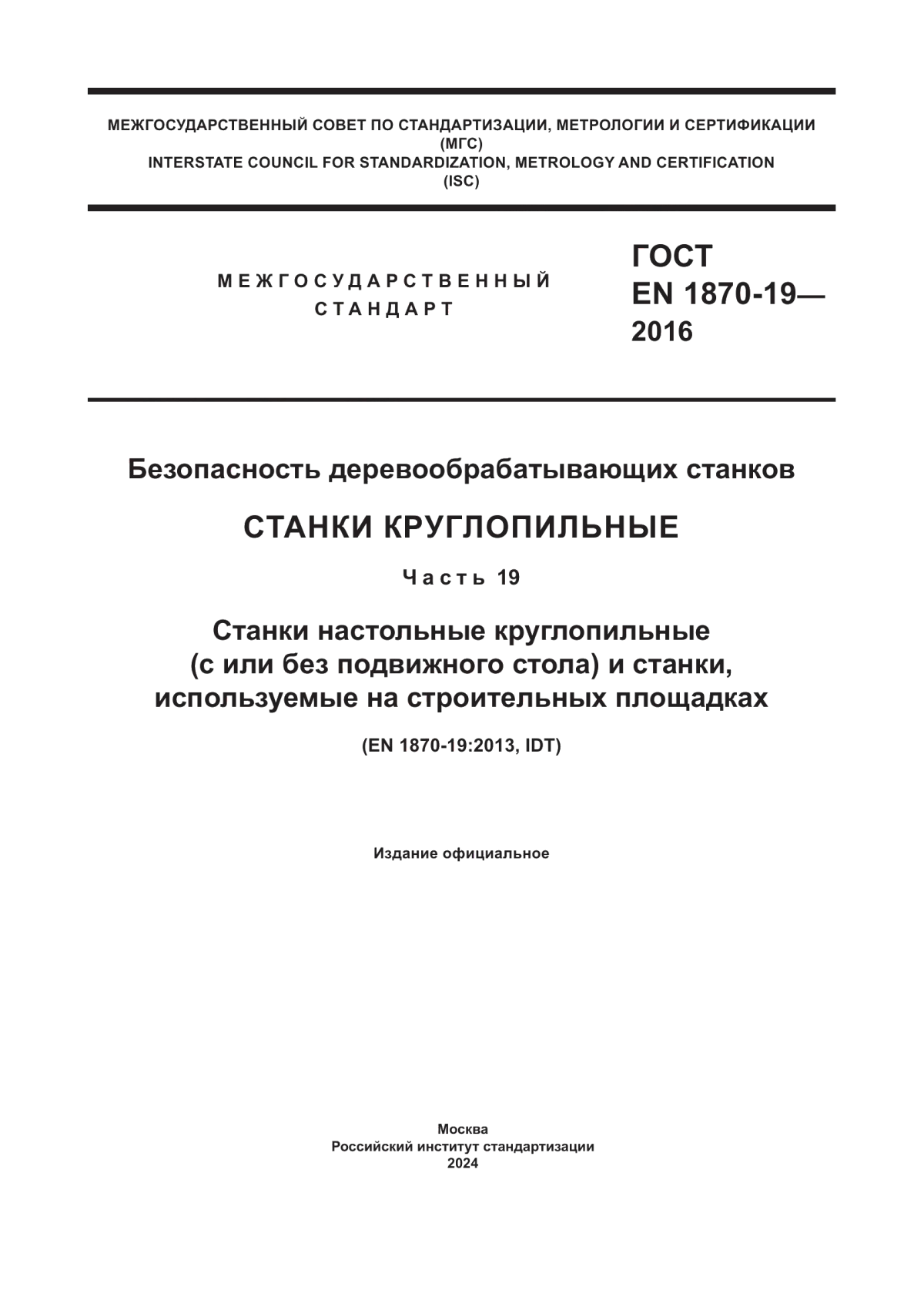 Обложка ГОСТ EN 1870-19-2016 Безопасность деревообрабатывающих станков. Станки круглопильные. Часть 19. Станки настольные круглопильные (с или без подвижного стола) и станки, используемые на строительных площадках