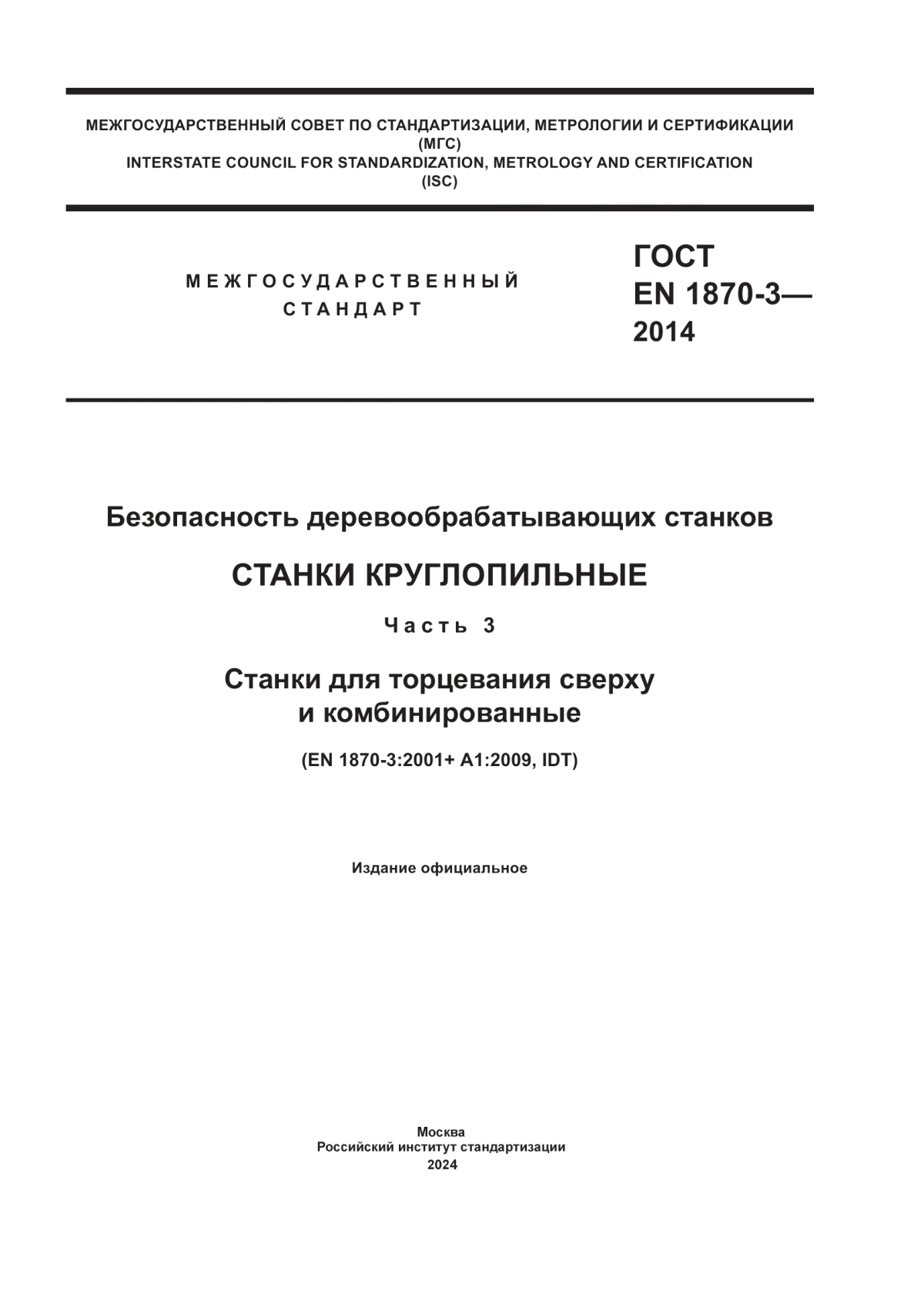 Обложка ГОСТ EN 1870-3-2014 Безопасность деревообрабатывающих станков. Станки круглопильные. Часть 3. Станки для торцевания сверху и комбинированные