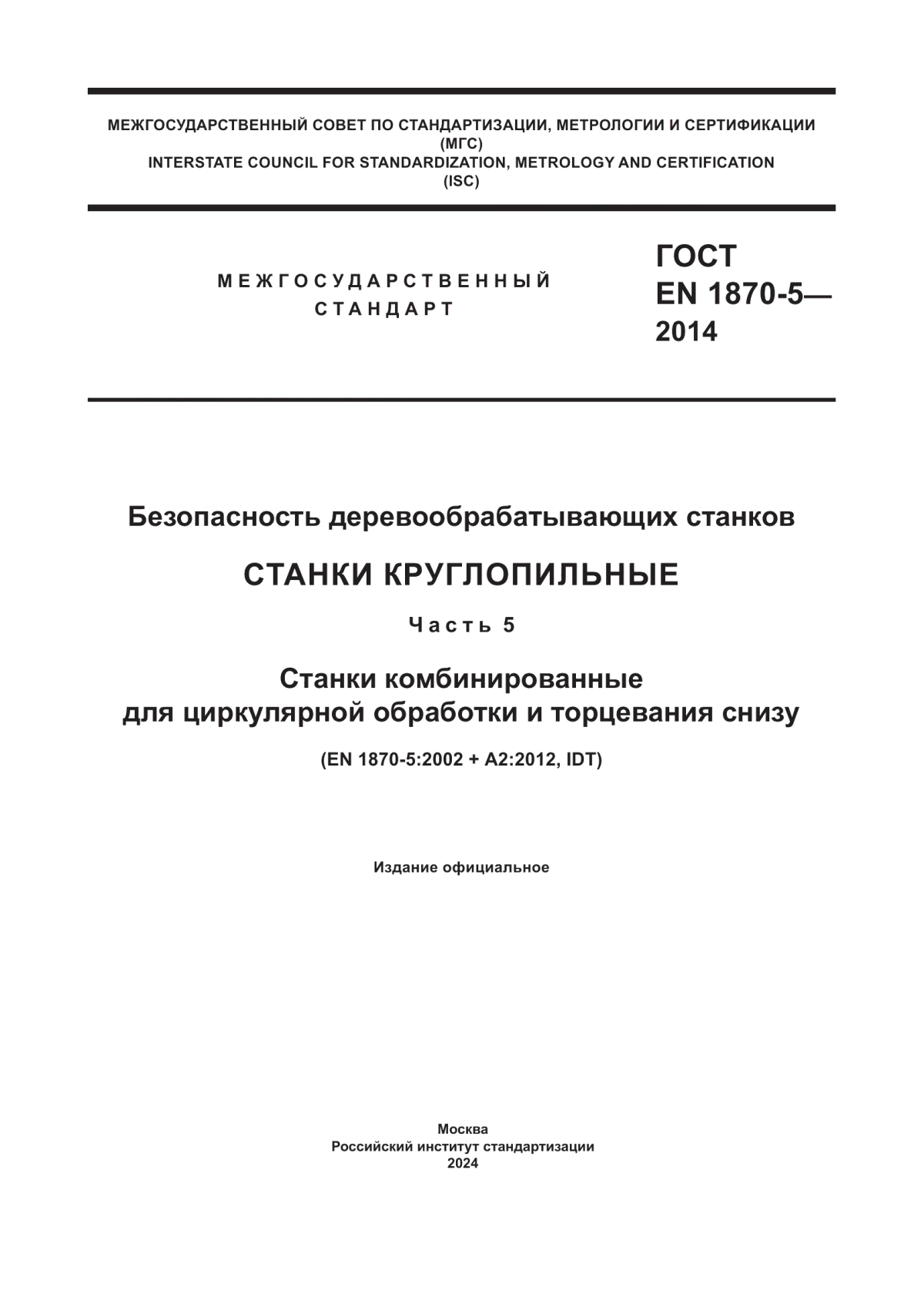 Обложка ГОСТ EN 1870-5-2014 Безопасность деревообрабатывающих станков. Станки круглопильные. Часть 5. Станки комбинированные для циркулярной обработки и торцевания снизу