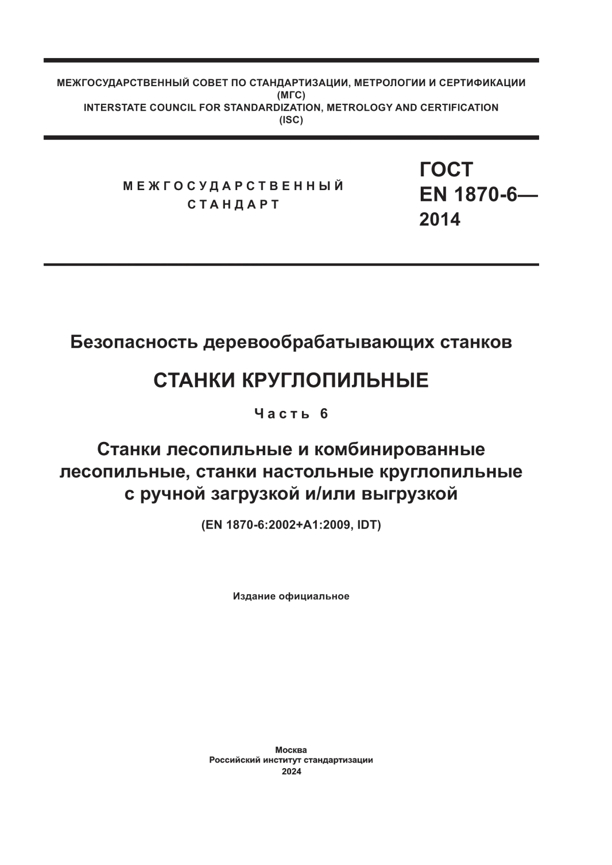 Обложка ГОСТ EN 1870-6-2014 Безопасность деревообрабатывающих станков. Станки круглопильные. Часть 6. Станки лесопильные и комбинированные лесопильные, станки настольные круглопильные с ручной загрузкой и/или выгрузкой