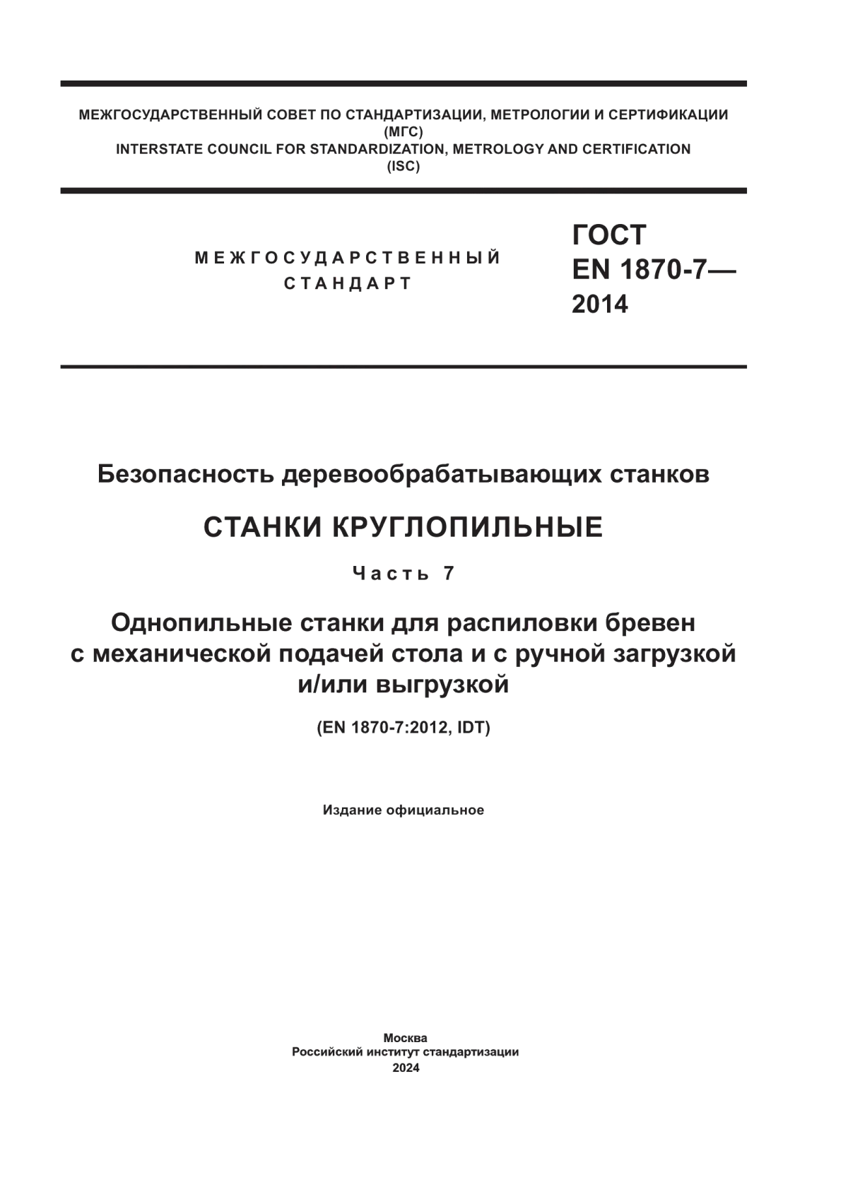 Обложка ГОСТ EN 1870-7-2014 Безопасность деревообрабатывающих станков. Станки круглопильные. Часть 7. Однопильные станки для распиловки бревен с механической подачей стола и с ручной загрузкой и/или выгрузкой