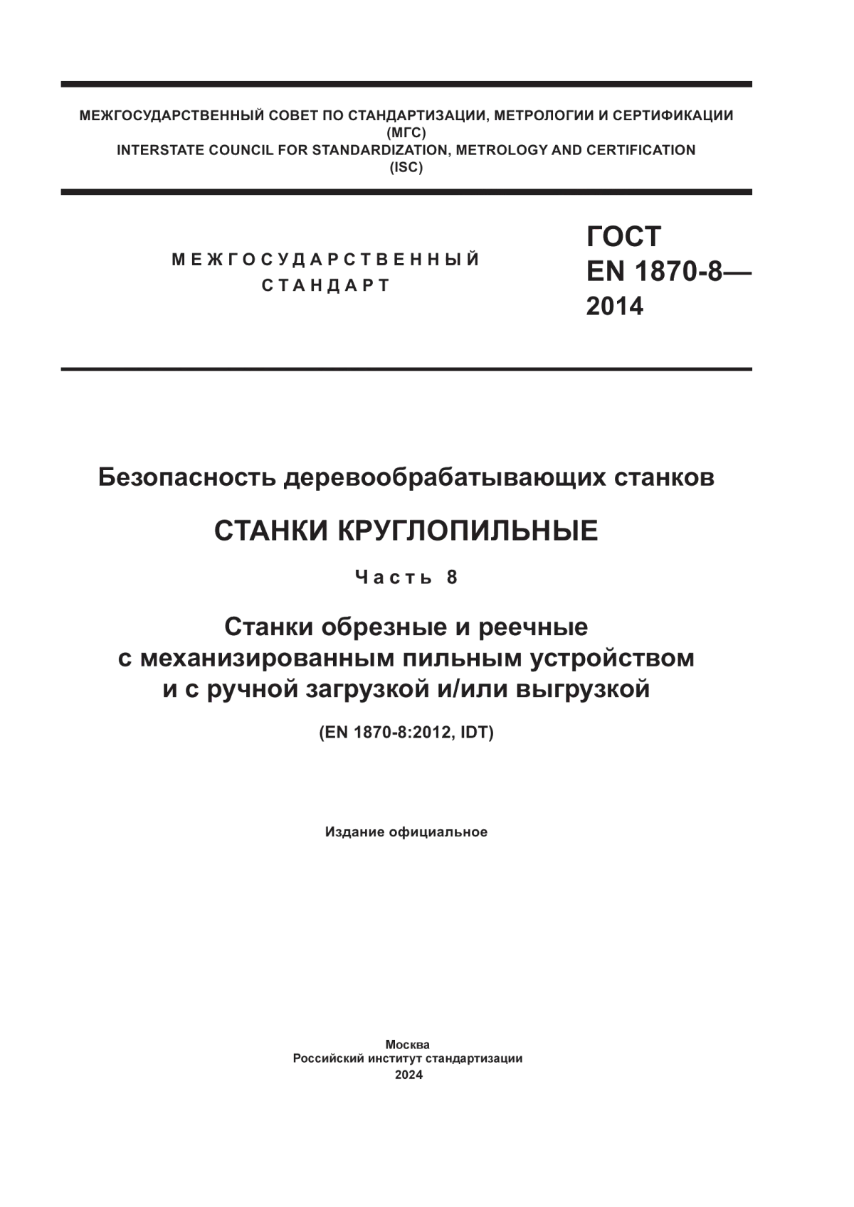 Обложка ГОСТ EN 1870-8-2014 Безопасность деревообрабатывающих станков. Станки круглопильные. Часть 8. Станки обрезные и реечные с механизированным пильным устройством и с ручной загрузкой и/или выгрузкой