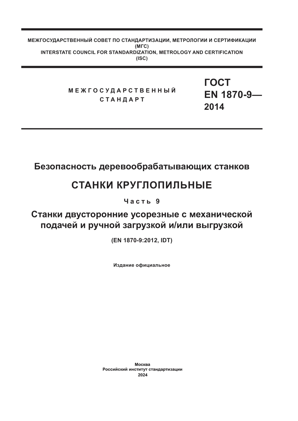 Обложка ГОСТ EN 1870-9-2014 Безопасность деревообрабатывающих станков. Станки круглопильные. Часть 9. Станки двусторонние усорезные с механической подачей и ручной загрузкой и/или выгрузкой