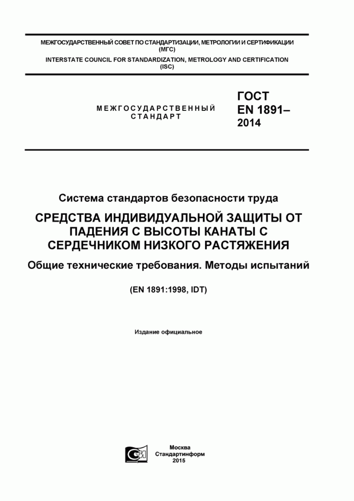 Обложка ГОСТ EN 1891-2014 Система стандартов безопасности труда. Средства индивидуальной защиты от падения с высоты. Канаты с сердечником низкого растяжения. Общие технические требования. Методы испытаний