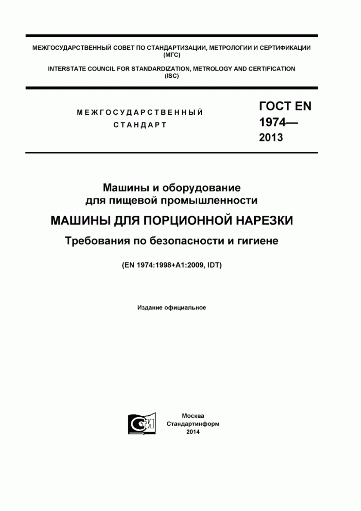 Обложка ГОСТ EN 1974-2013 Машины и оборудование для пищевой промышленности. Машины для порционной нарезки. Требования по безопасности и гигиене