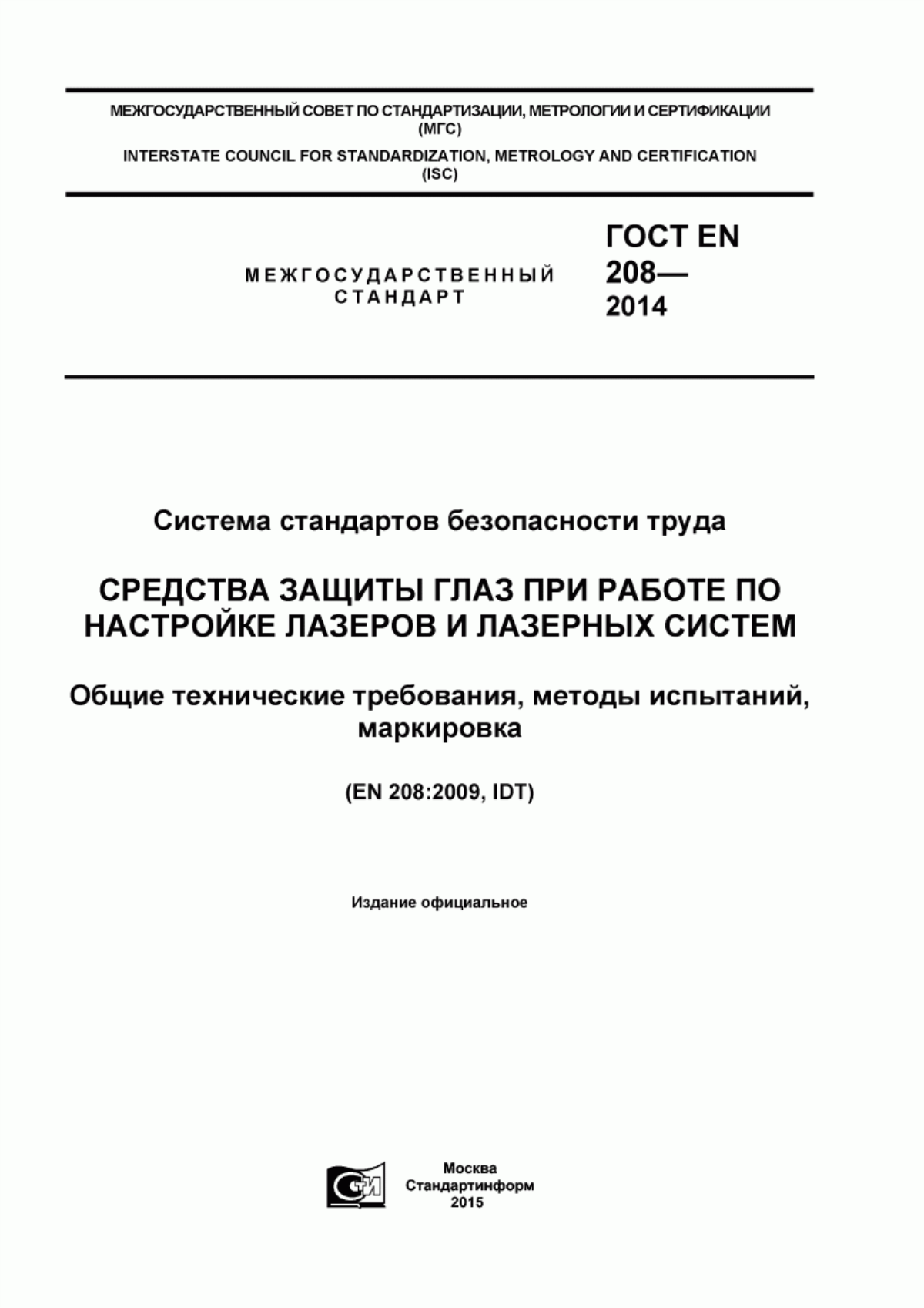 Обложка ГОСТ EN 208-2014 Система стандартов безопасности труда. Средства защиты глаз при работе по настройке лазеров и лазерных систем. Общие технические требования, методы испытаний, маркировка