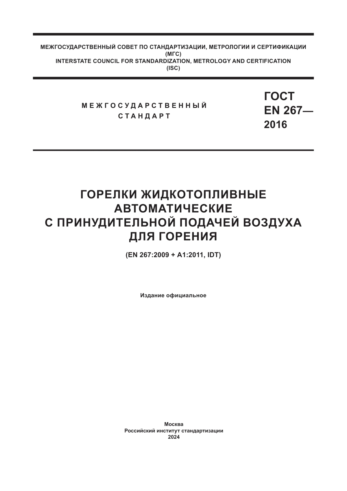 Обложка ГОСТ EN 267-2016 Горелки жидкотопливные автоматические с принудительной подачей воздуха для горения