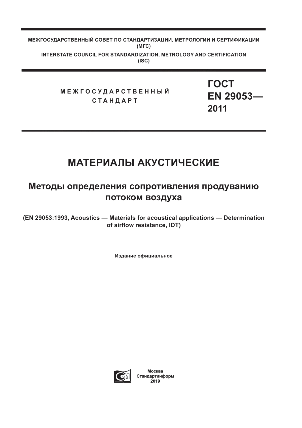 Обложка ГОСТ EN 29053-2011 Материалы акустические. Методы определения сопротивления продуванию потоком воздуха