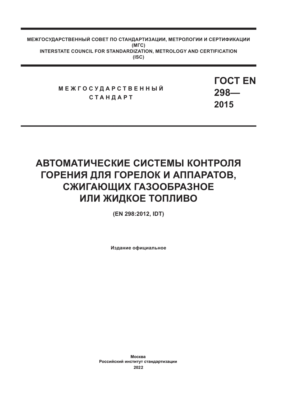 Обложка ГОСТ EN 298-2015 Автоматические системы контроля горения для горелок и аппаратов, сжигающих газообразное или жидкое топливо