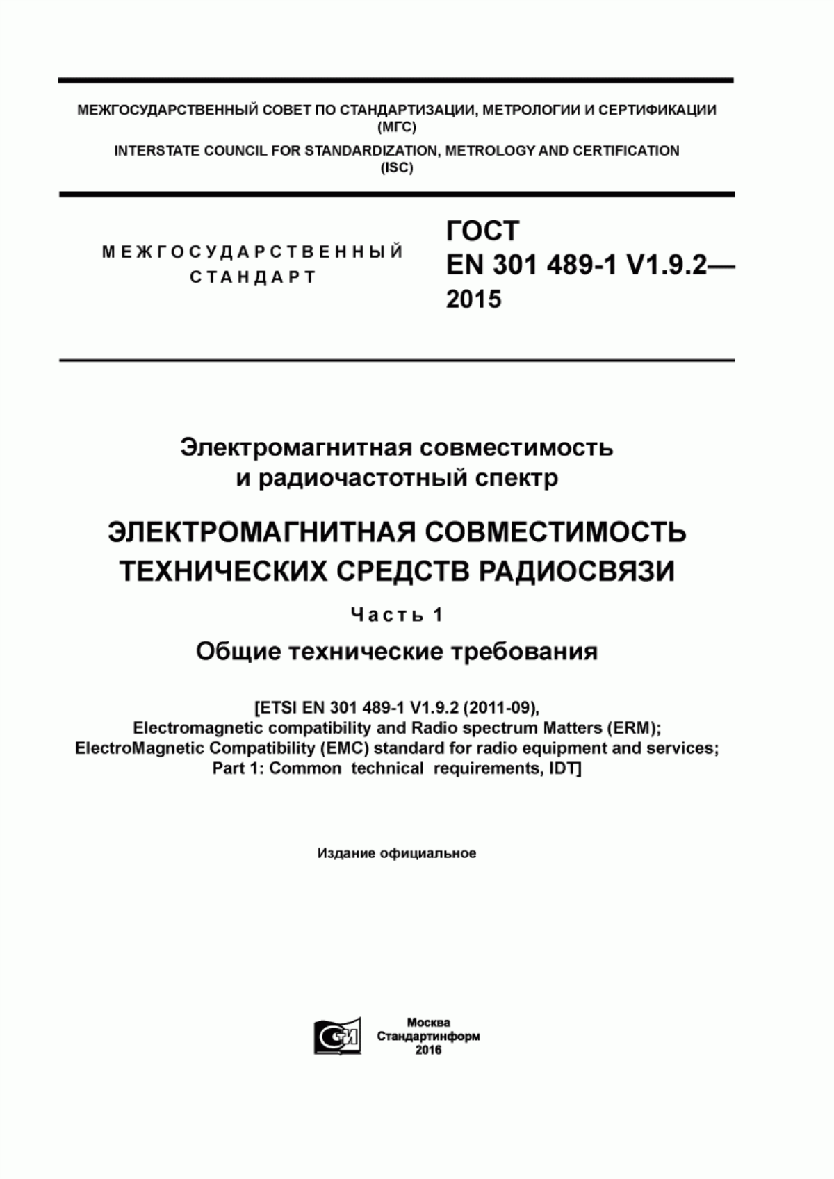 Обложка ГОСТ EN 301 489-1 V1.9.2-2015 Электромагнитная совместимость и радиочастотный спектр. Электромагнитная совместимость технических средств радиосвязи. Часть 1. Общие технические требования