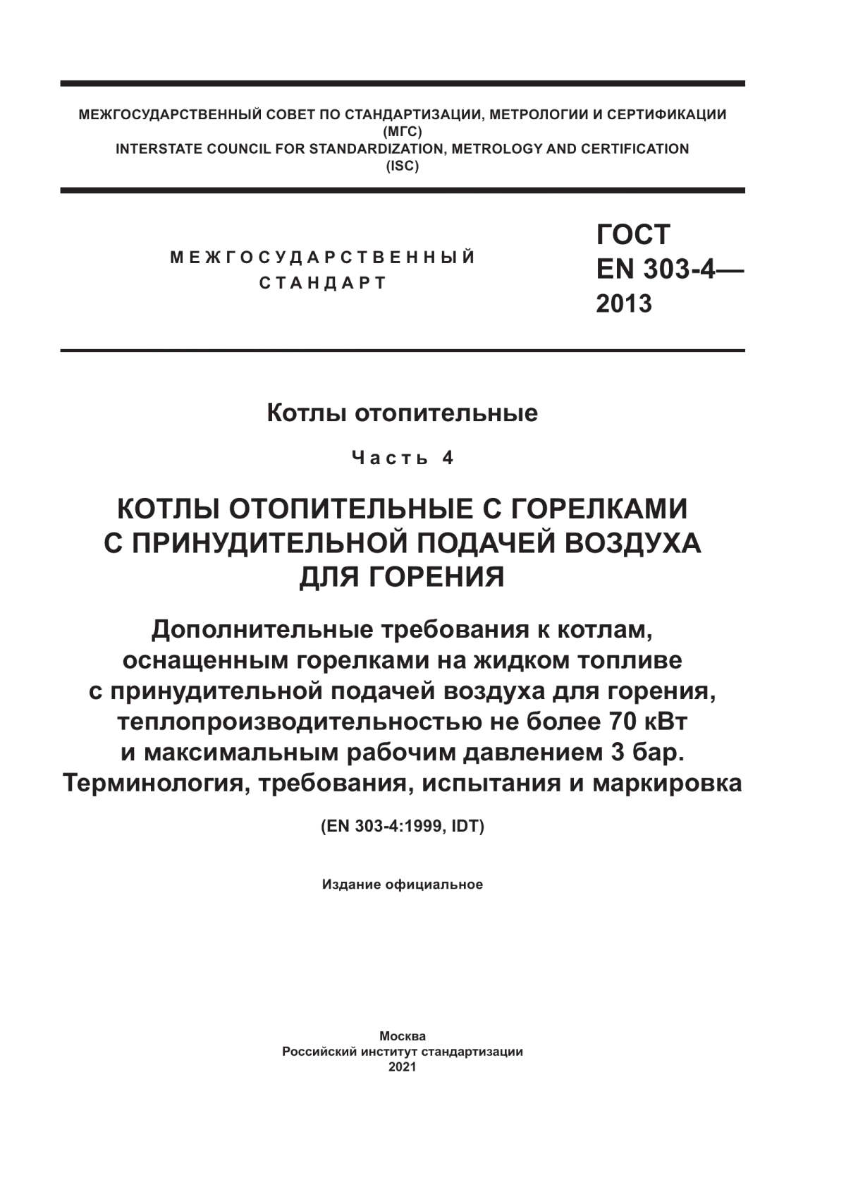 Обложка ГОСТ EN 303-4-2013 Котлы отопительные. Часть 4. Котлы отопительные с горелками с принудительной подачей воздуха для горения. Дополнительные требования к котлам, оснащенным горелками на жидком топливе с принудительной подачей воздуха для горения, теплопроизводительностью не более 70 кВт и максимальным рабочим давлением 3 бар. Терминология, требования, испытания и маркировка