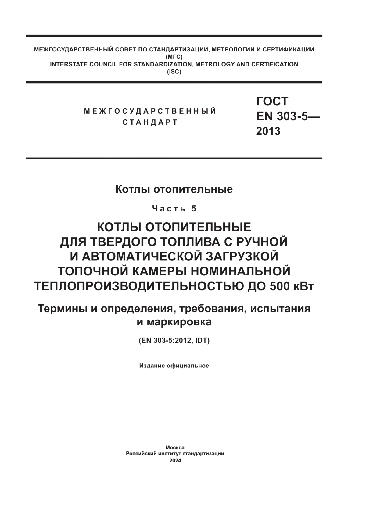 Обложка ГОСТ EN 303-5-2013 Котлы отопительные. Часть 5. Котлы отопительные для твердого топлива с ручной и автоматической загрузкой топочной камеры номинальной теплопроизводительностью до 500 кВт. Термины и определения, требования, испытания и маркировка