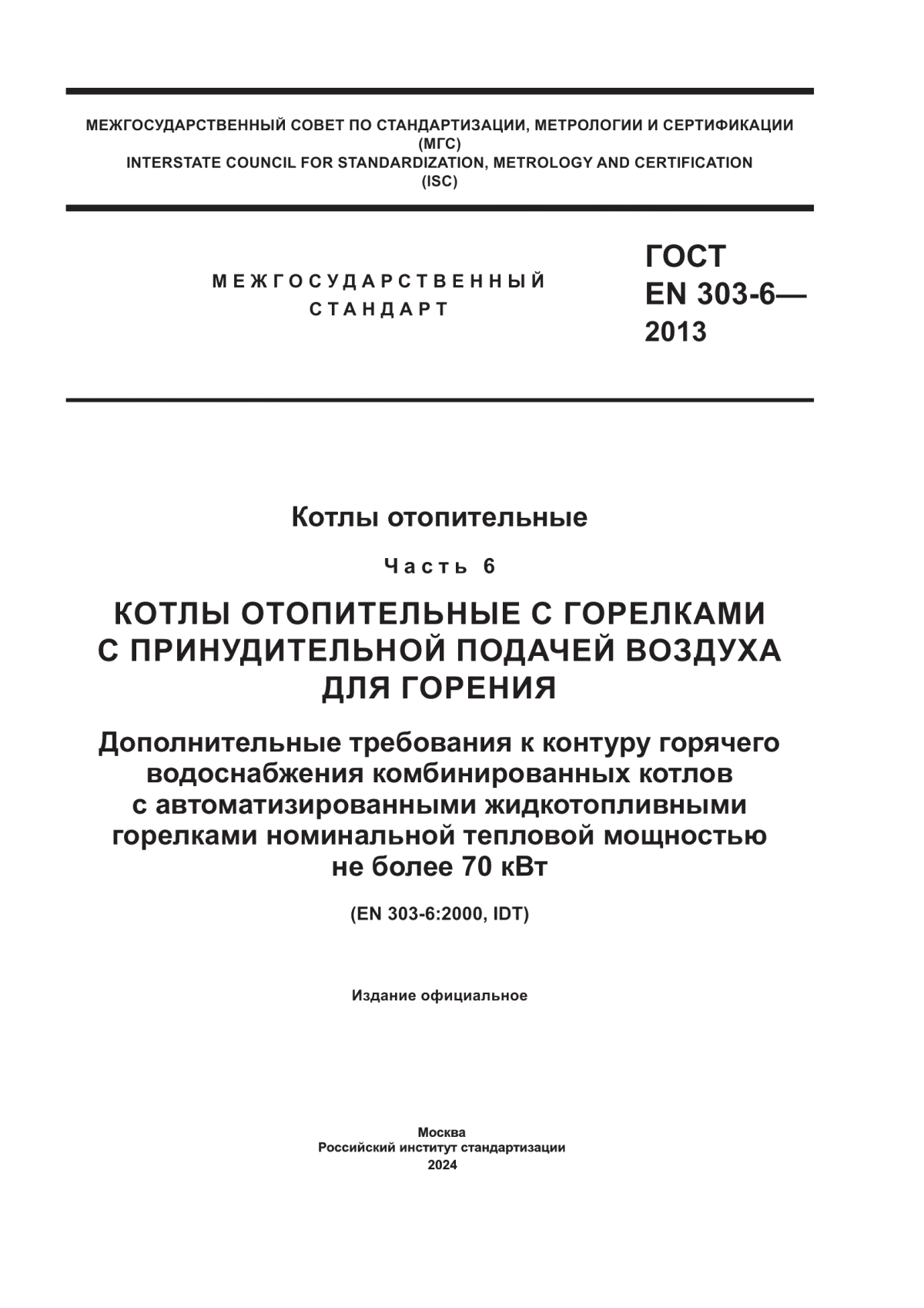 Обложка ГОСТ EN 303-6-2013 Котлы отопительные. Часть 6. Котлы отопительные с горелками с принудительной подачей воздуха для горения. Дополнительные требования к контуру горячего водоснабжения комбинированных котлов с автоматизированными жидкотопливными горелками номинальной тепловой мощностью не более 70 кВт