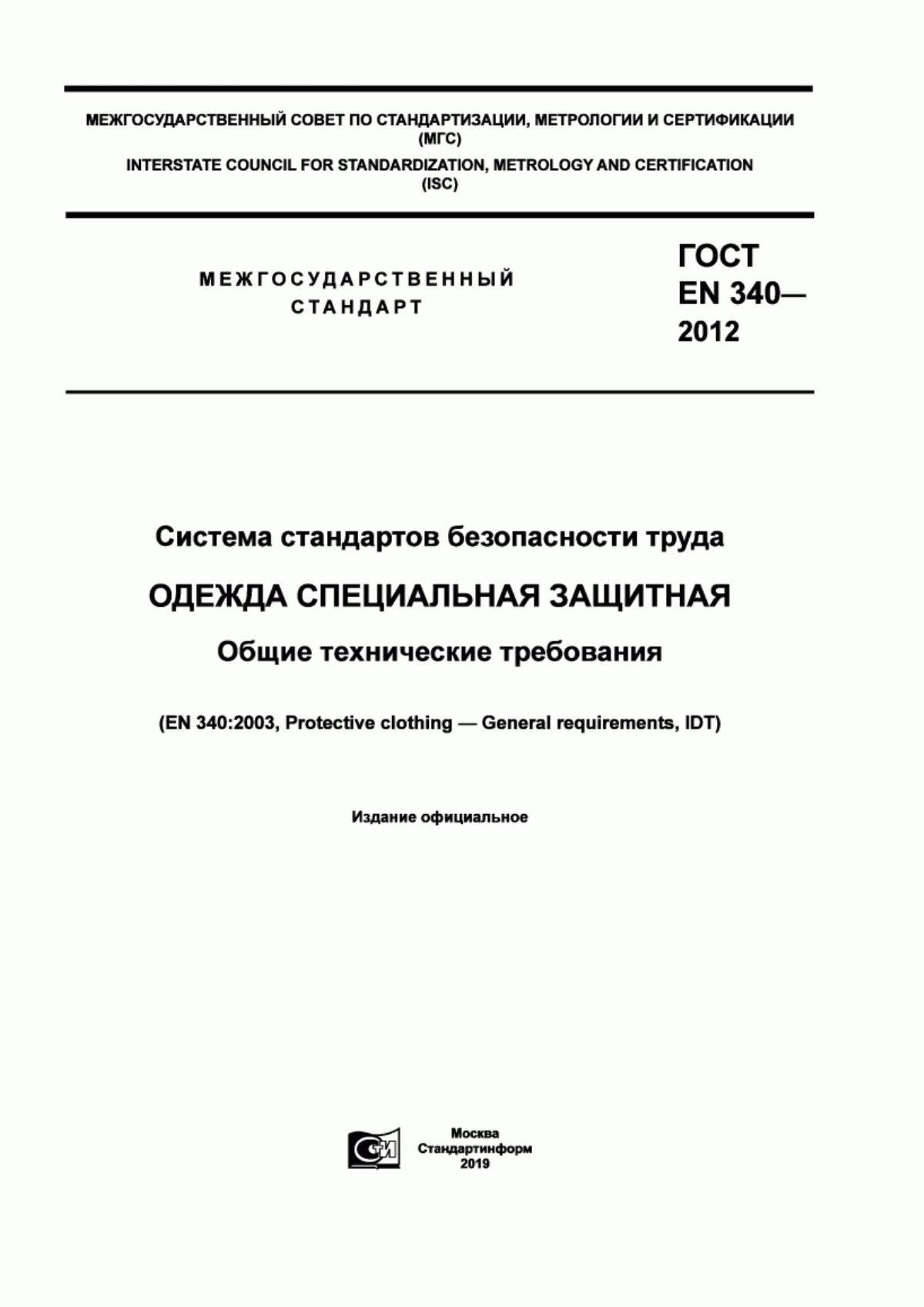 Обложка ГОСТ EN 340-2012 Система стандартов безопасности труда. Одежда специальная защитная. Общие технические требования